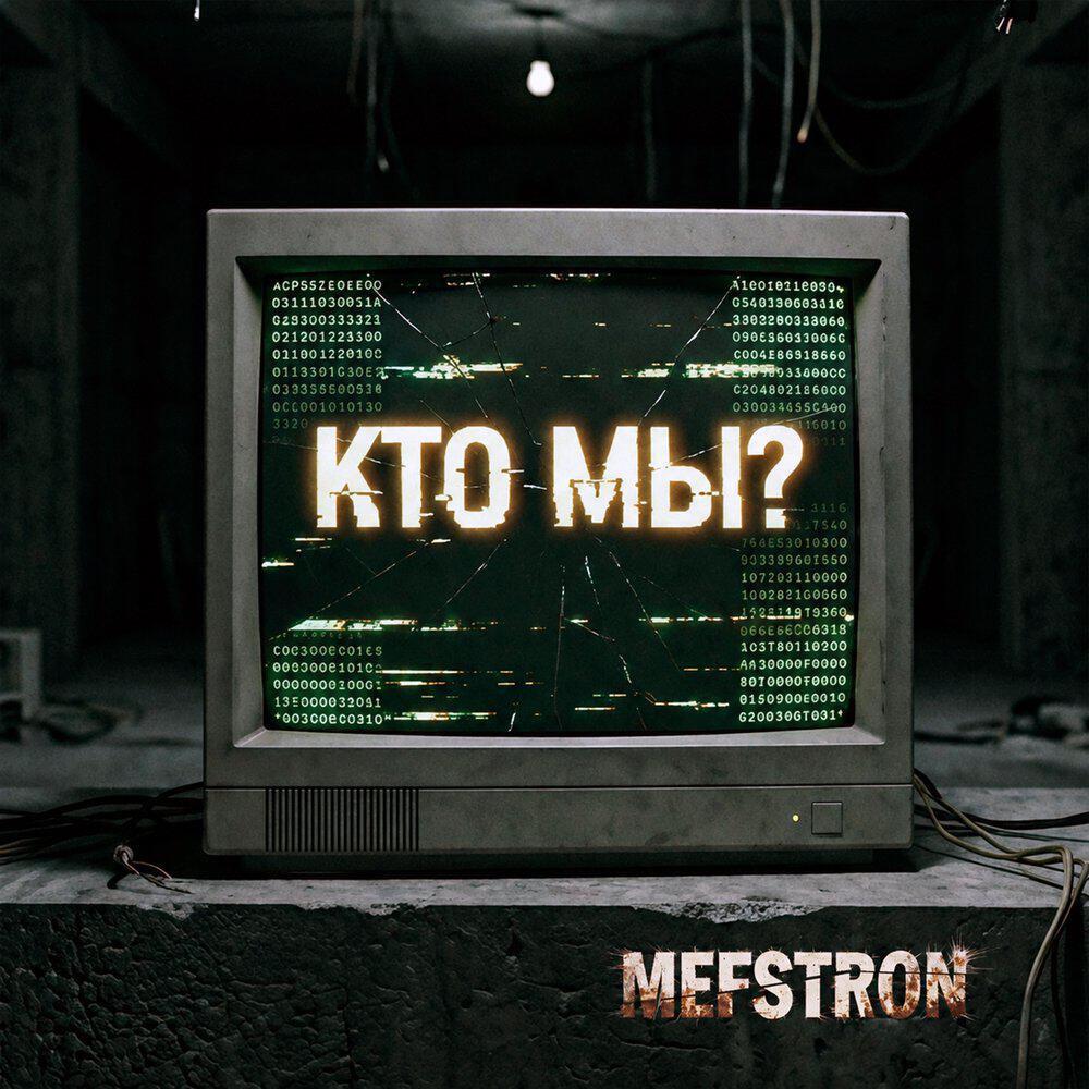 Кто мы?