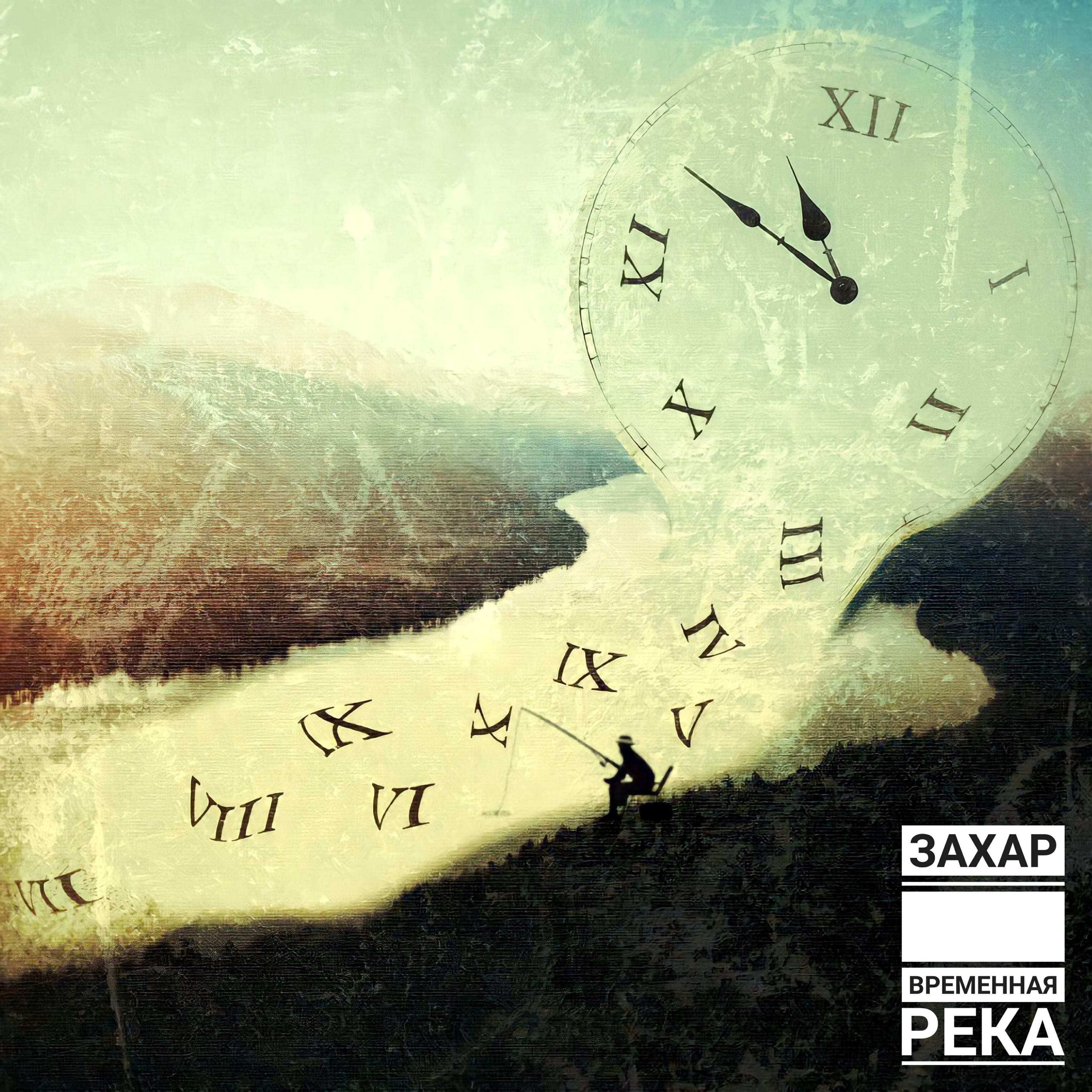 Альбом Временная река исполнителя Захар