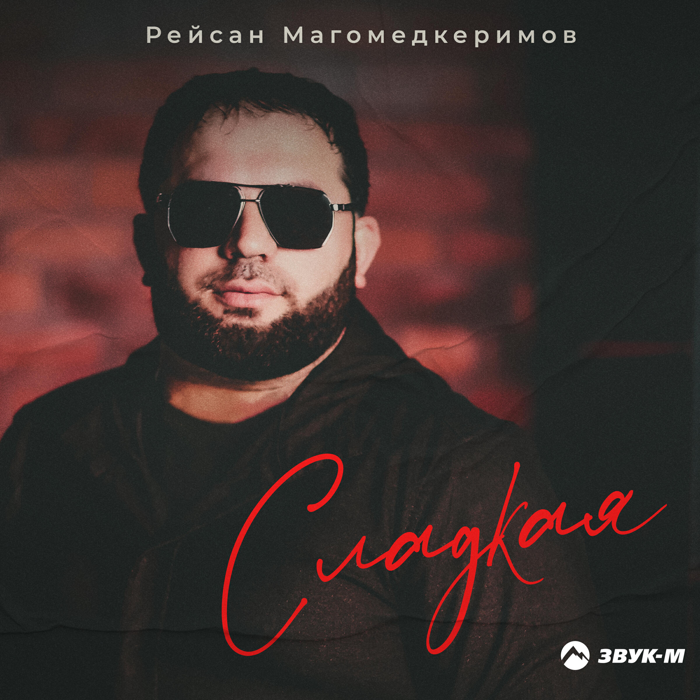 Альбом Сладкая исполнителя Рейсан Магомедкеримов