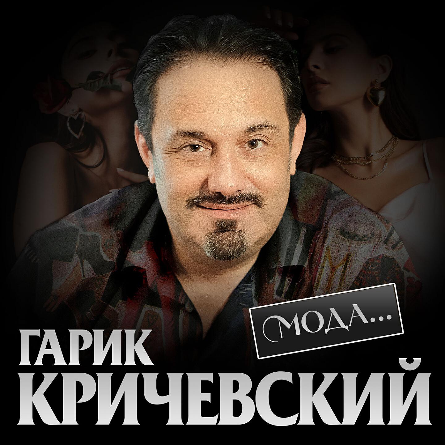 Альбом Мода исполнителя Гарик Кричевский