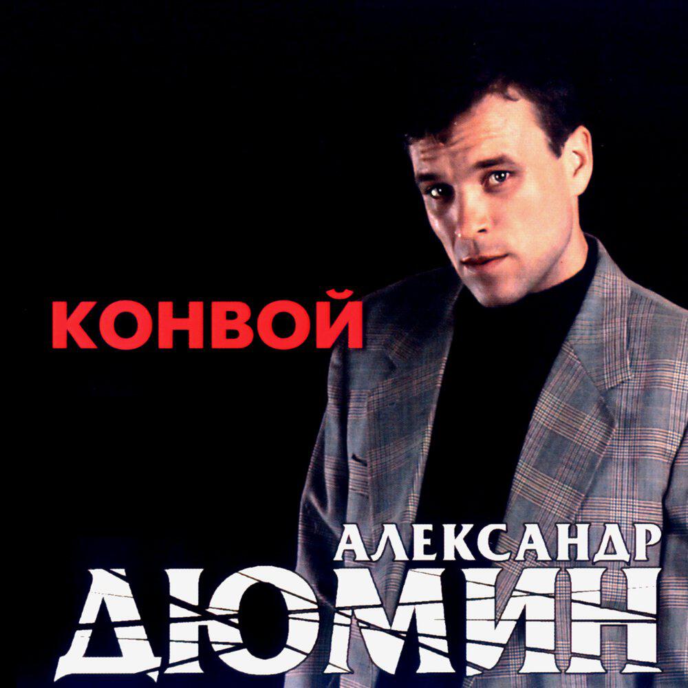 Александр Дюмин - Девочка из Кургана (посвящается В.Коротину)