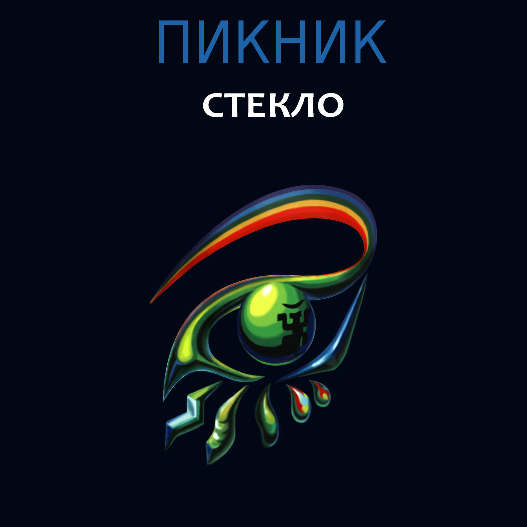Пикник - Лицо