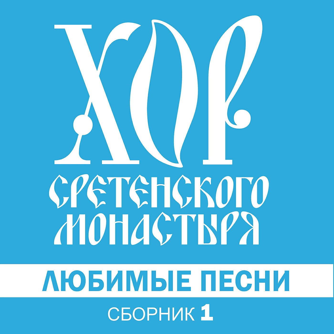Хор Сретенского монастыря - Вечерний звон