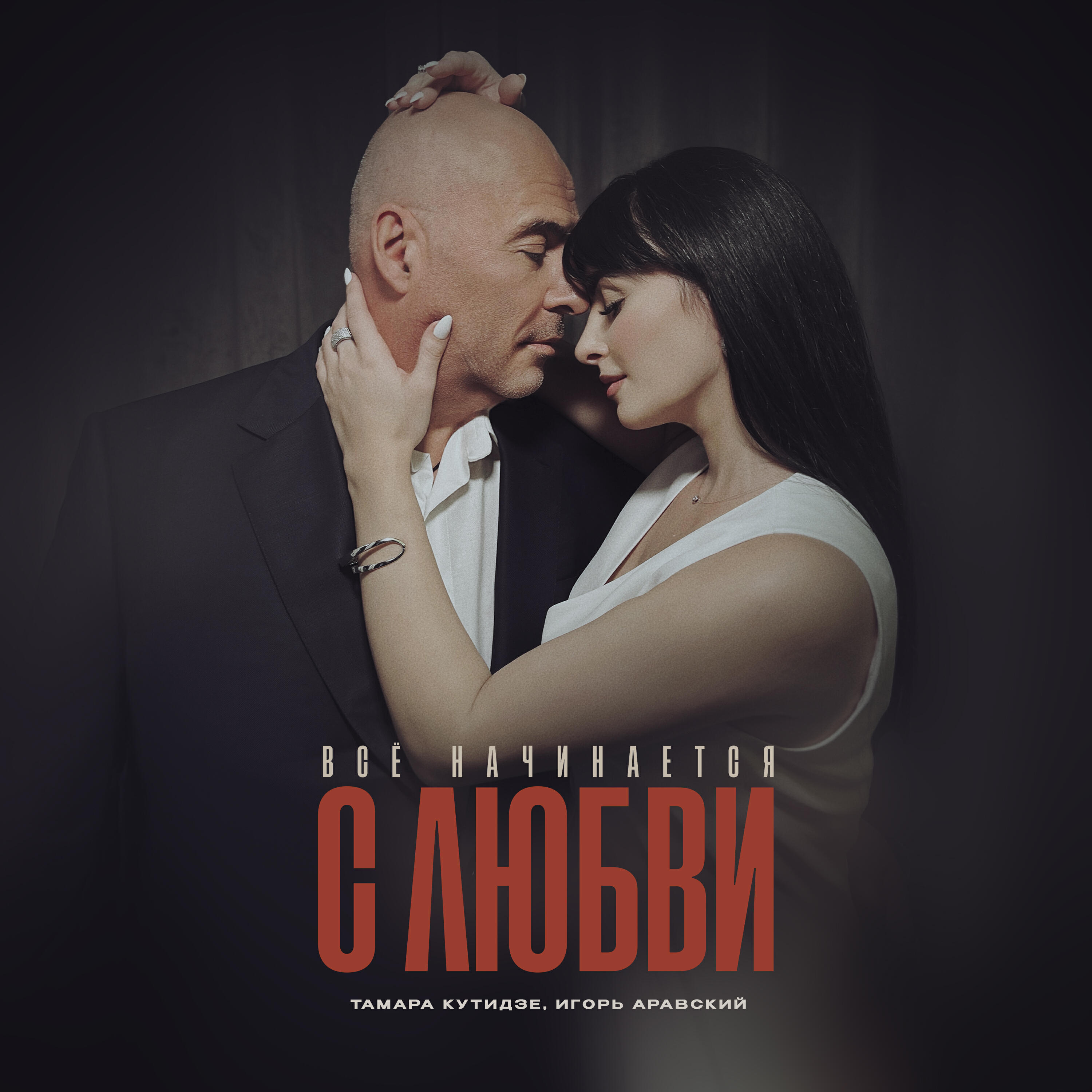 Сингл Всё начинается с любви исполнителя Тамара Кутидзе, Игорь Аравский