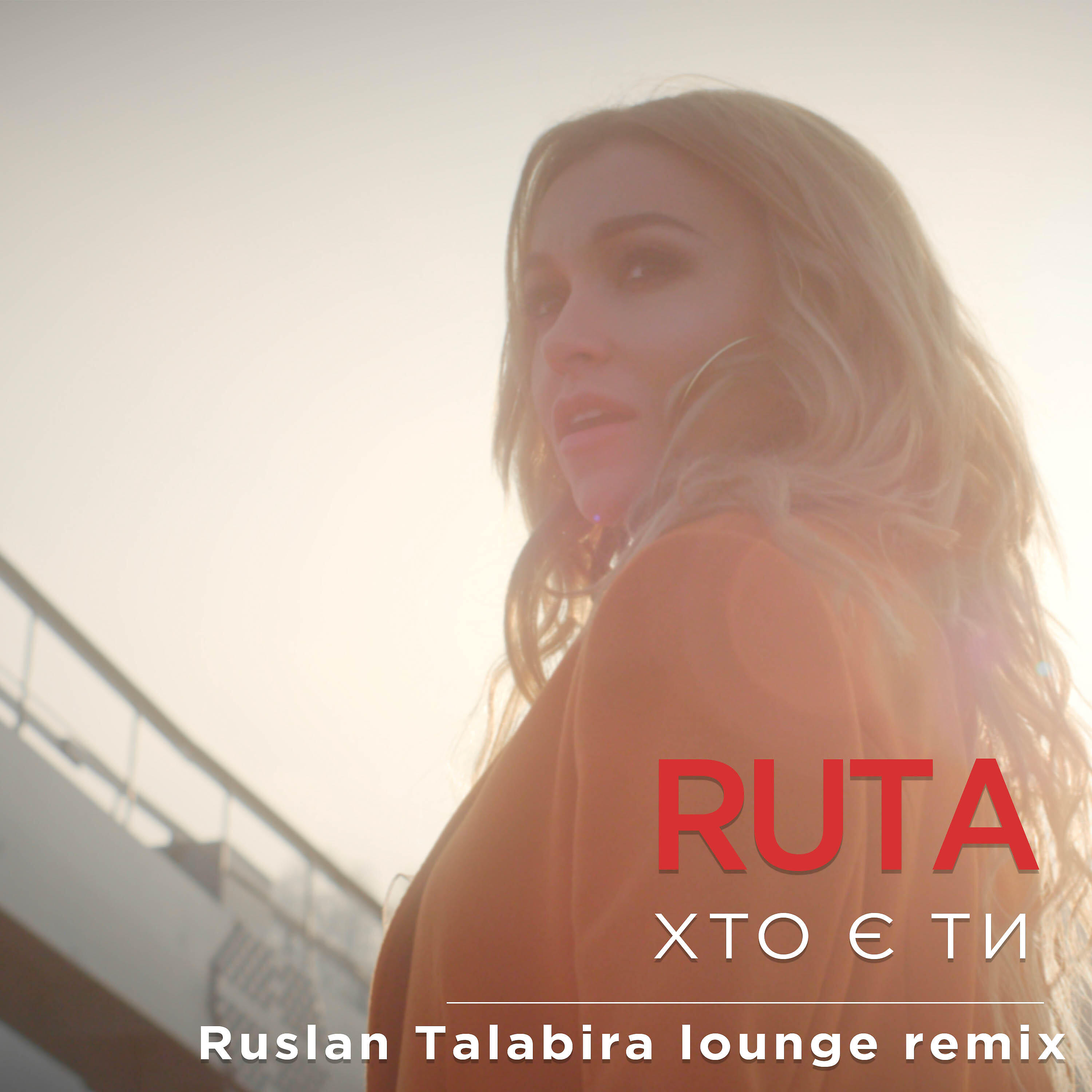 Хто є ти (Roman NeRo remix)