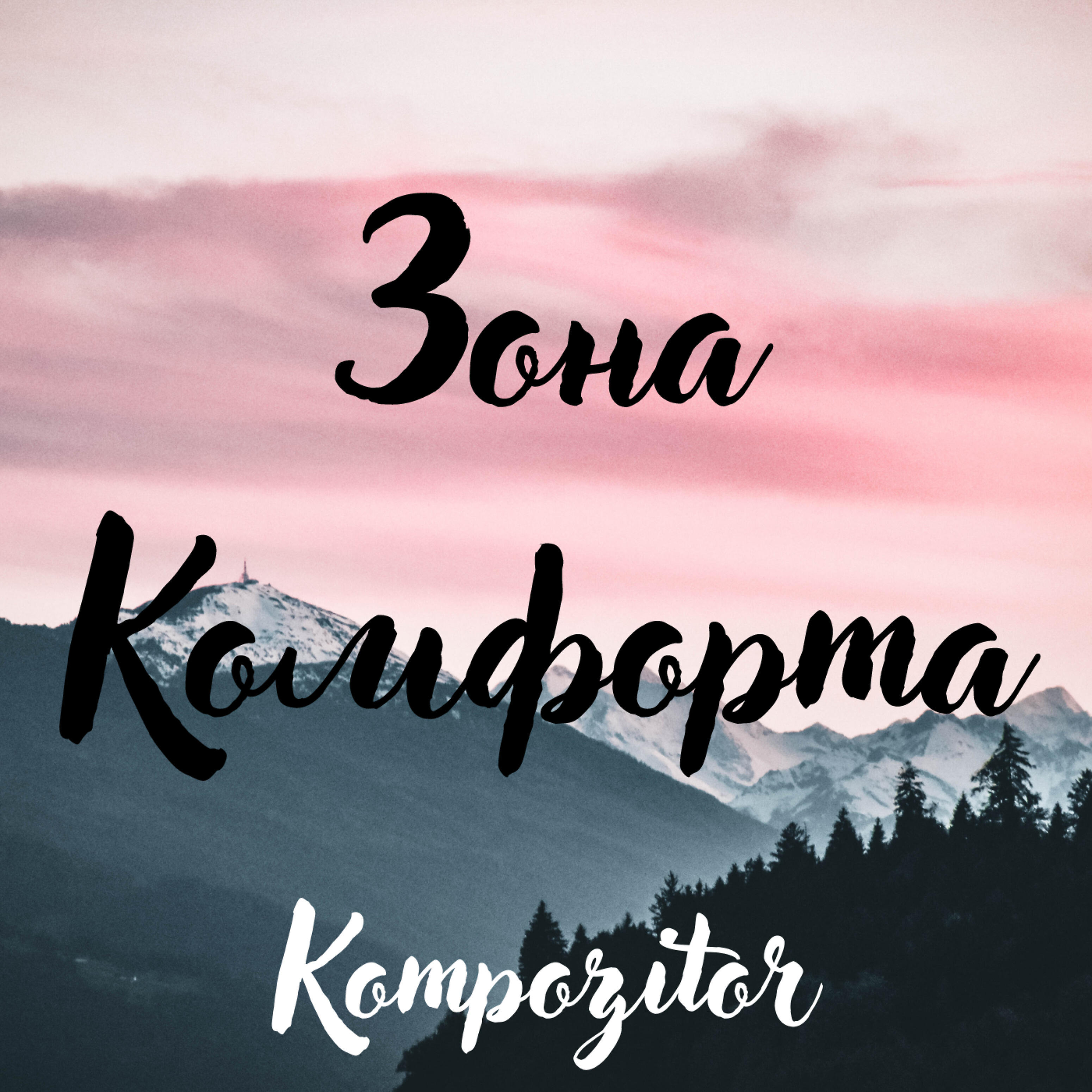 Зона комфорта
