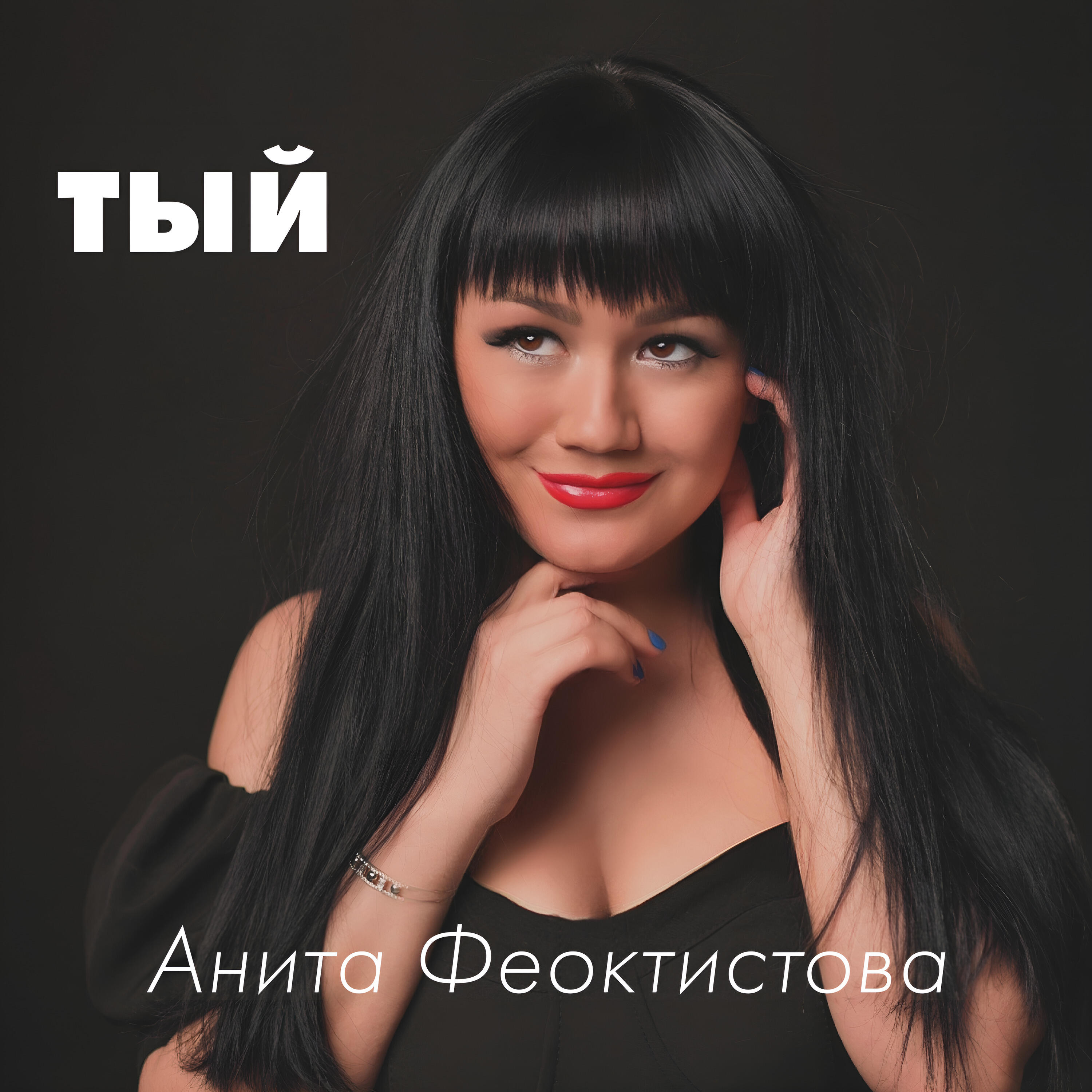 Альбом Тый исполнителя Анита Феоктистова