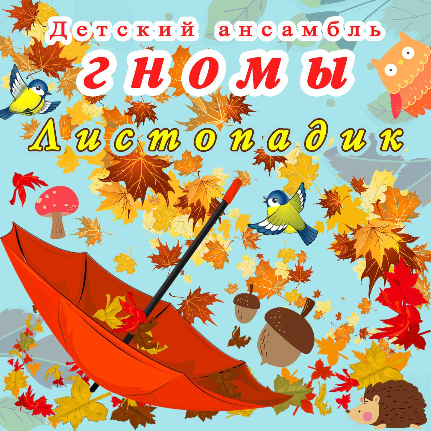 Листопадик