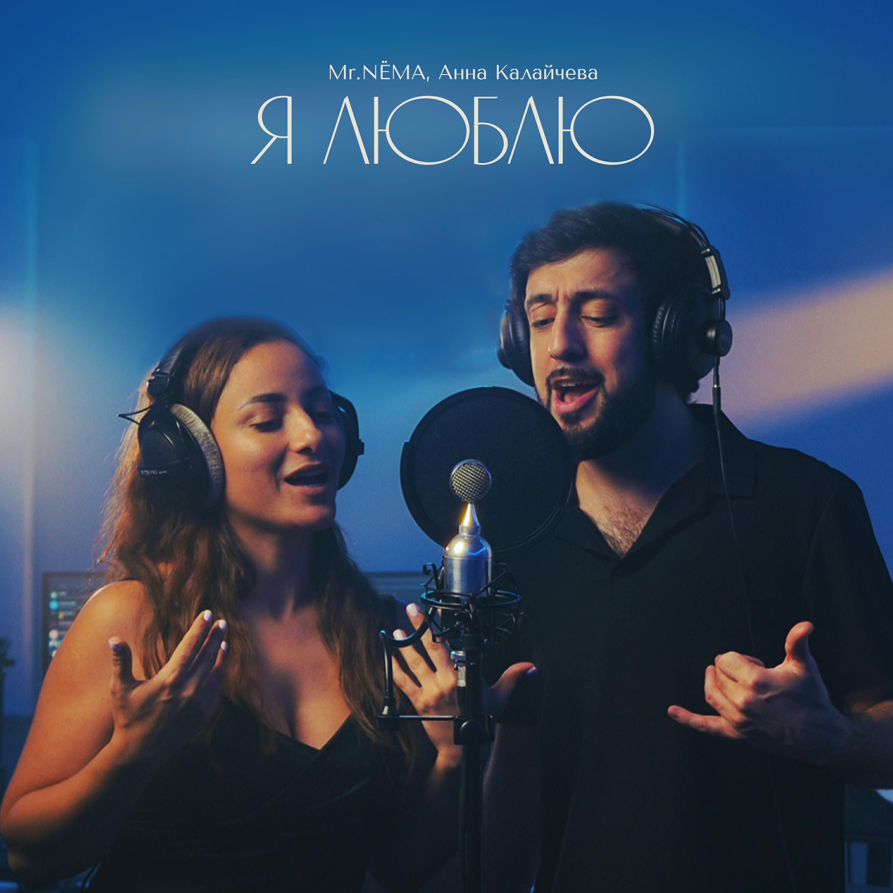 Альбом Я люблю исполнителя Mr. NЁMA, Анна Калайчева
