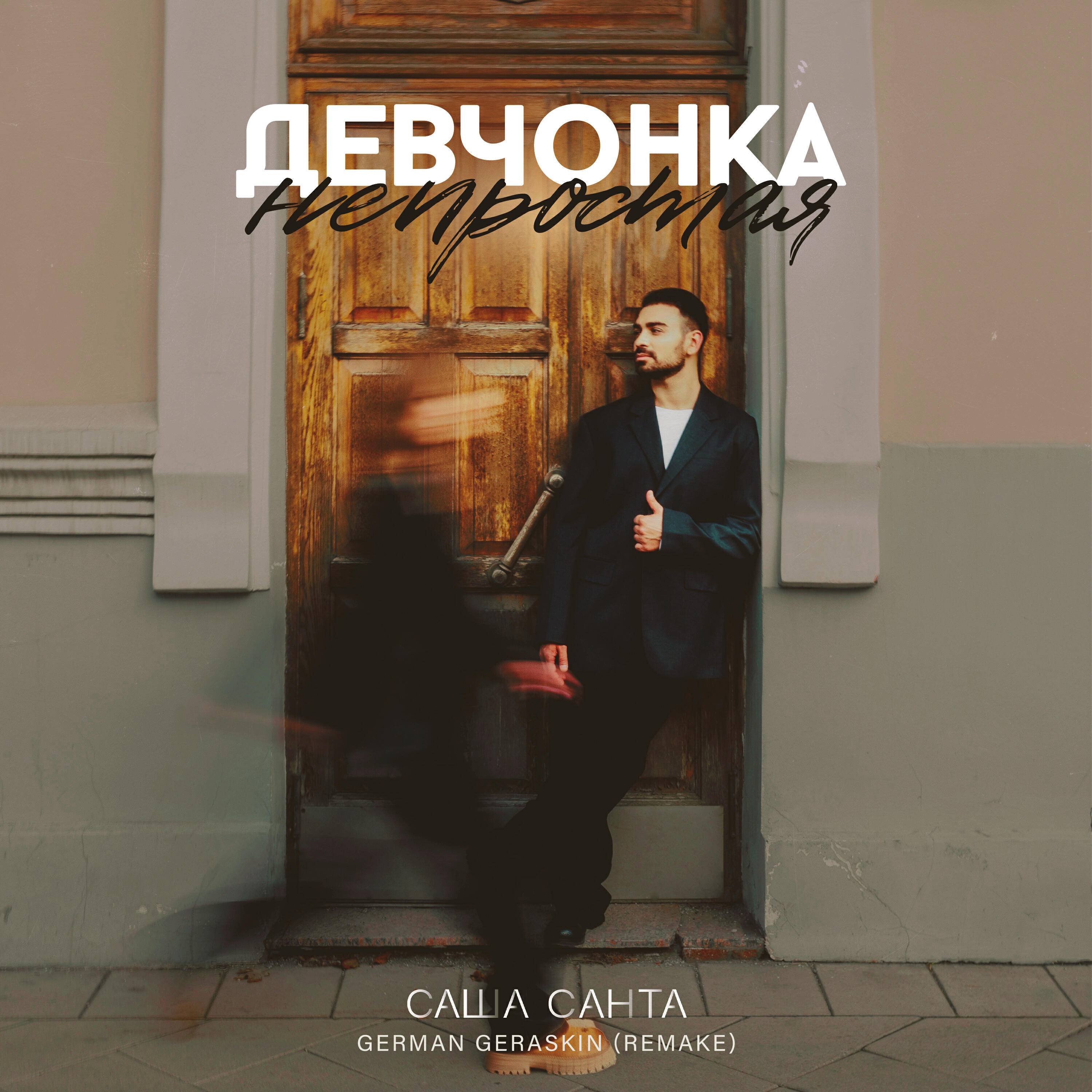 Сингл Девчонка Непростая исполнителя Саша Санта, German Geraskin
