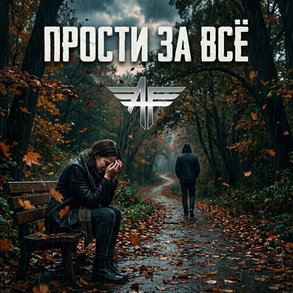 Прости за всё Remake