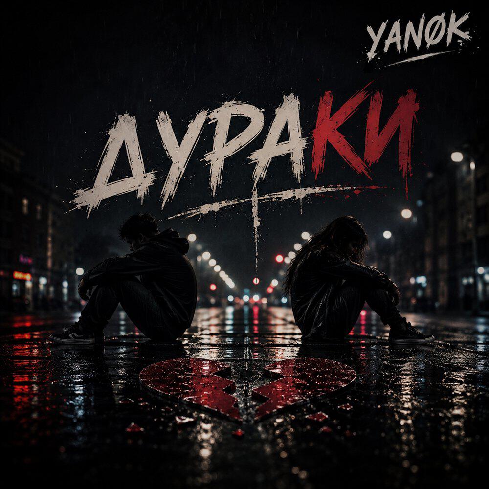 Дураки