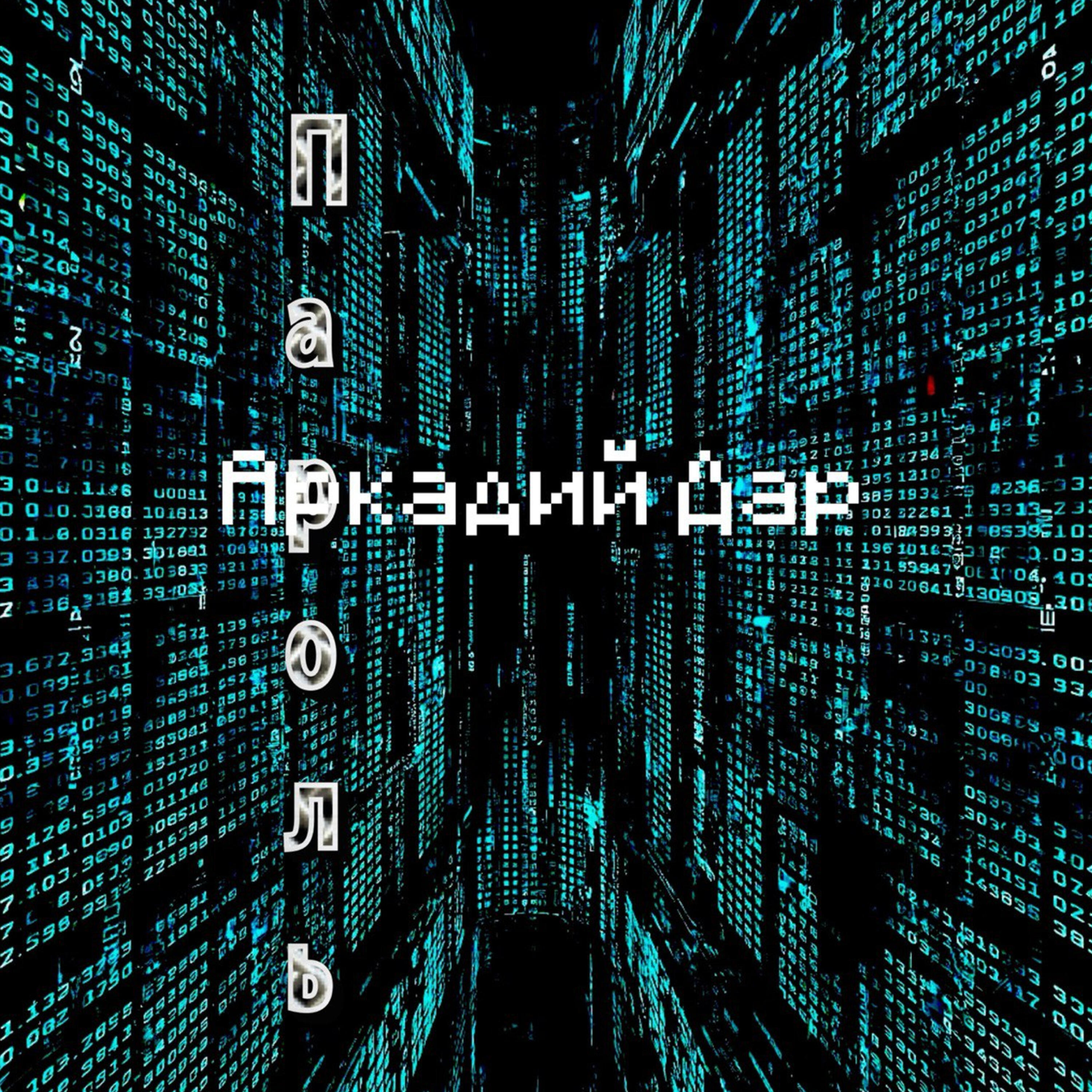 Пароль