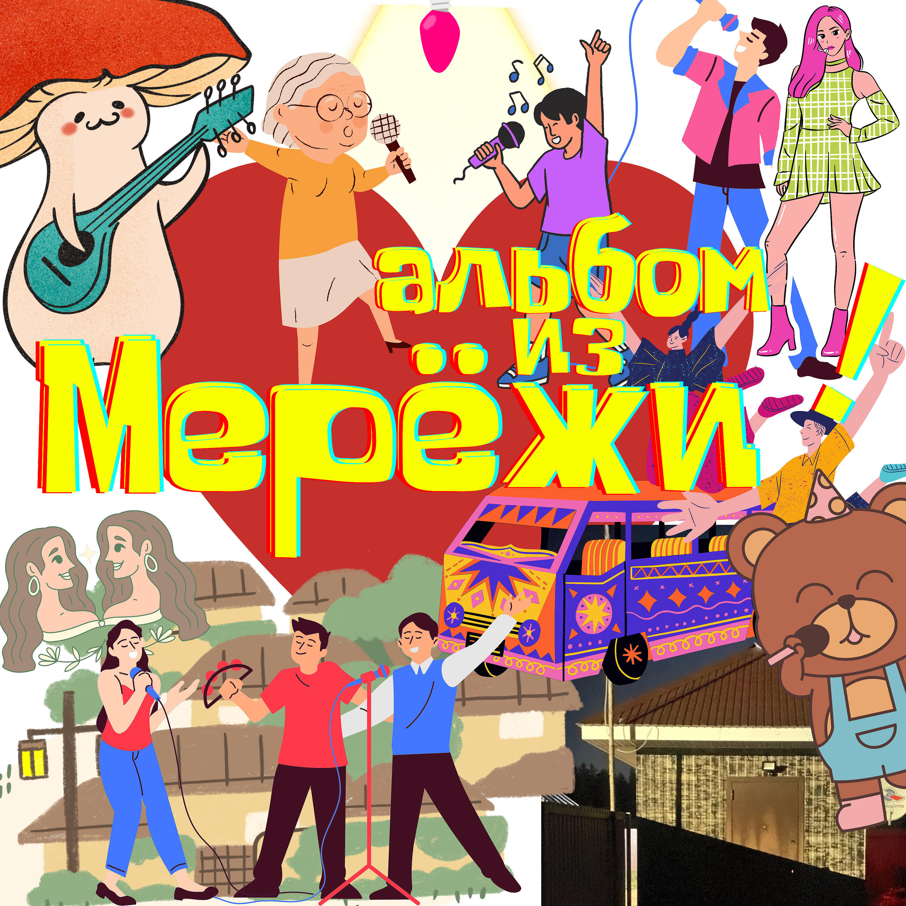 Альбом из Мерёжи!