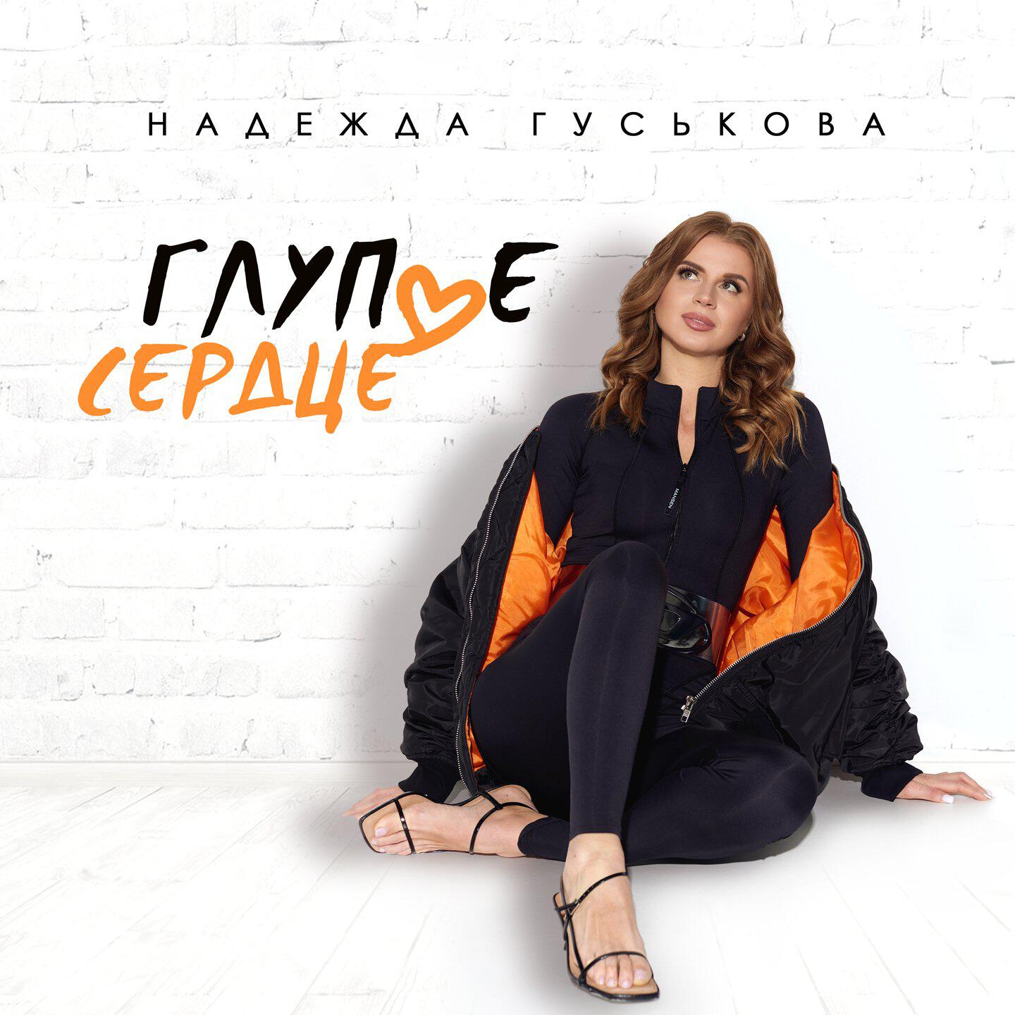 Глупое сердце