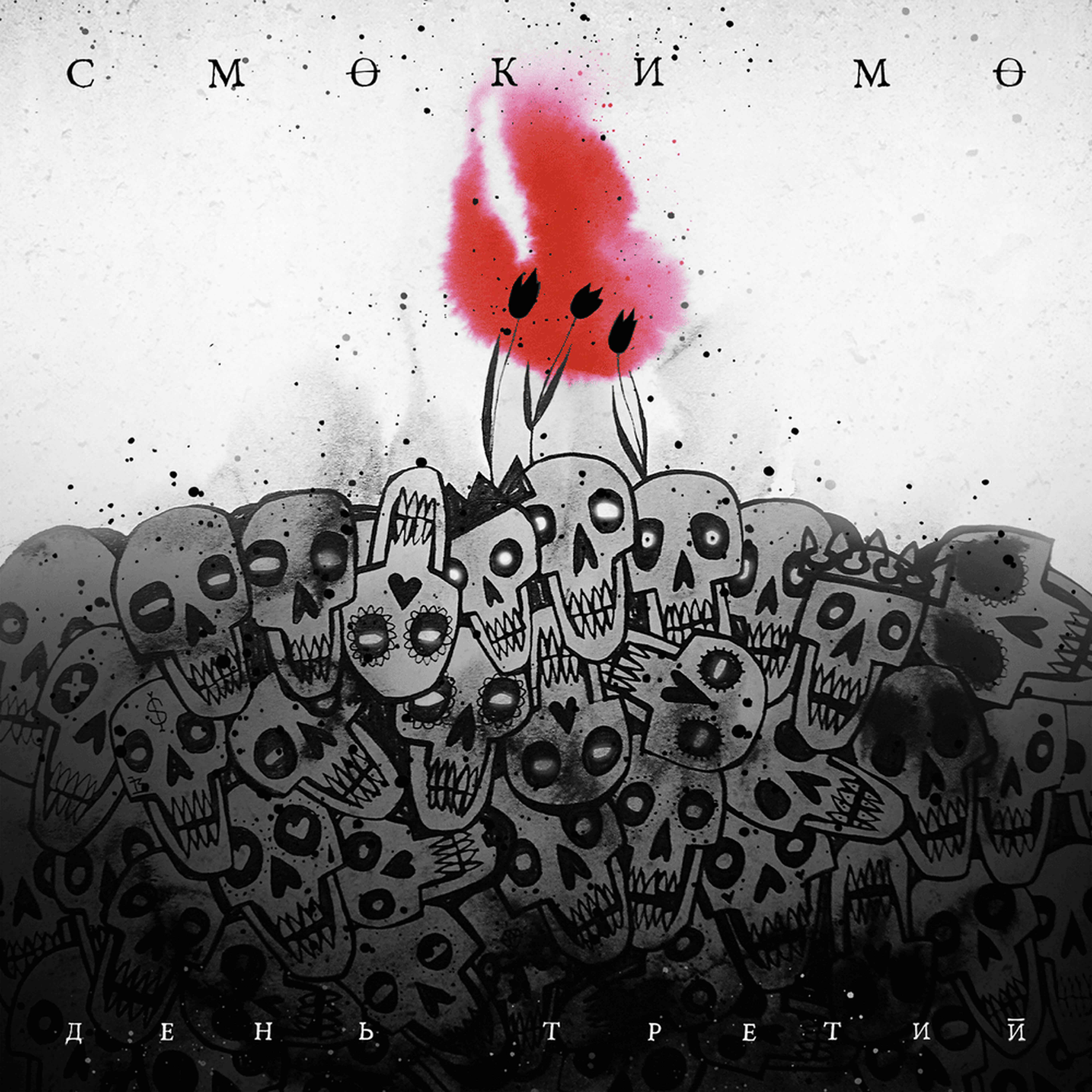 Smoki Mo, Рем Дигга - Х.К., Часть 2