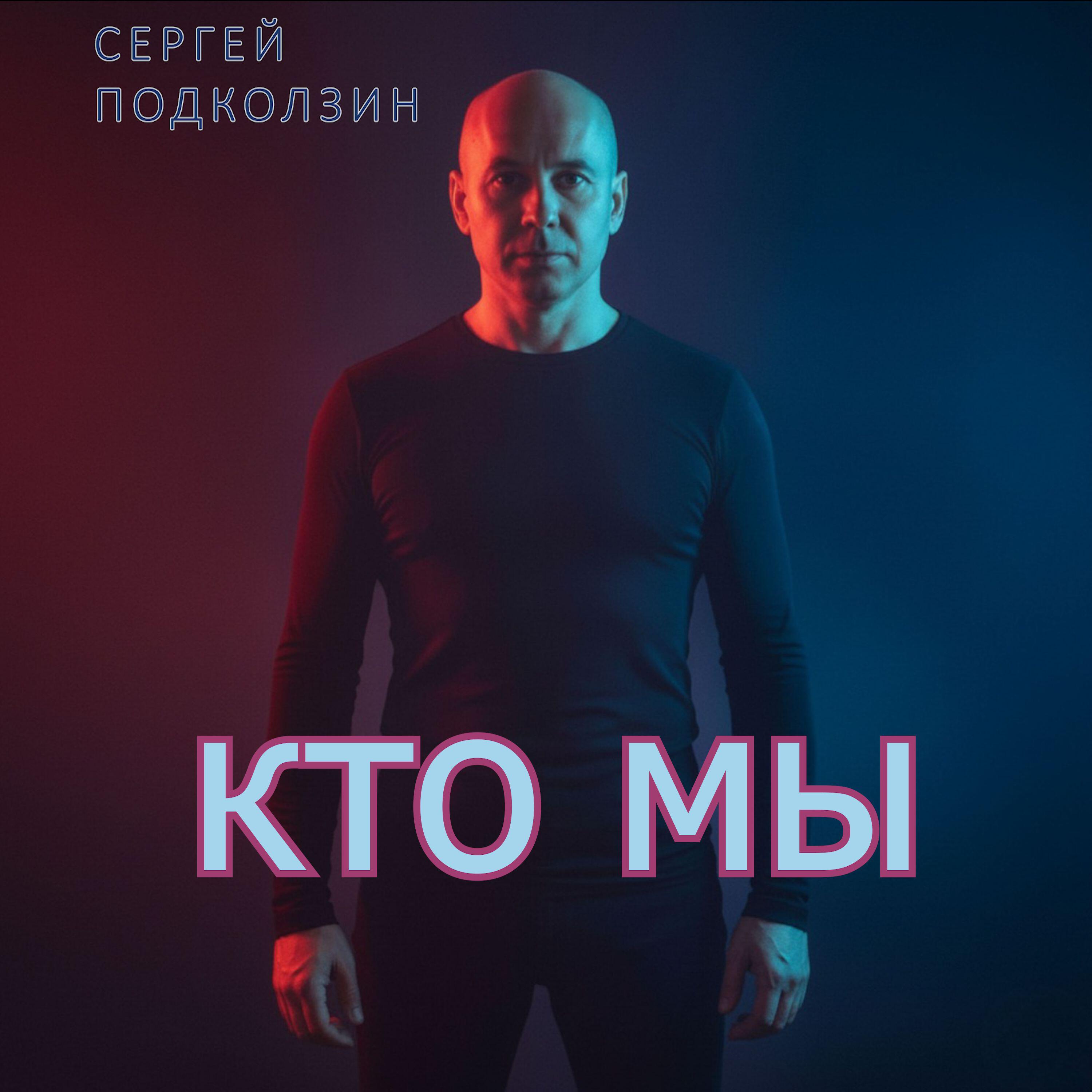 КТО МЫ
