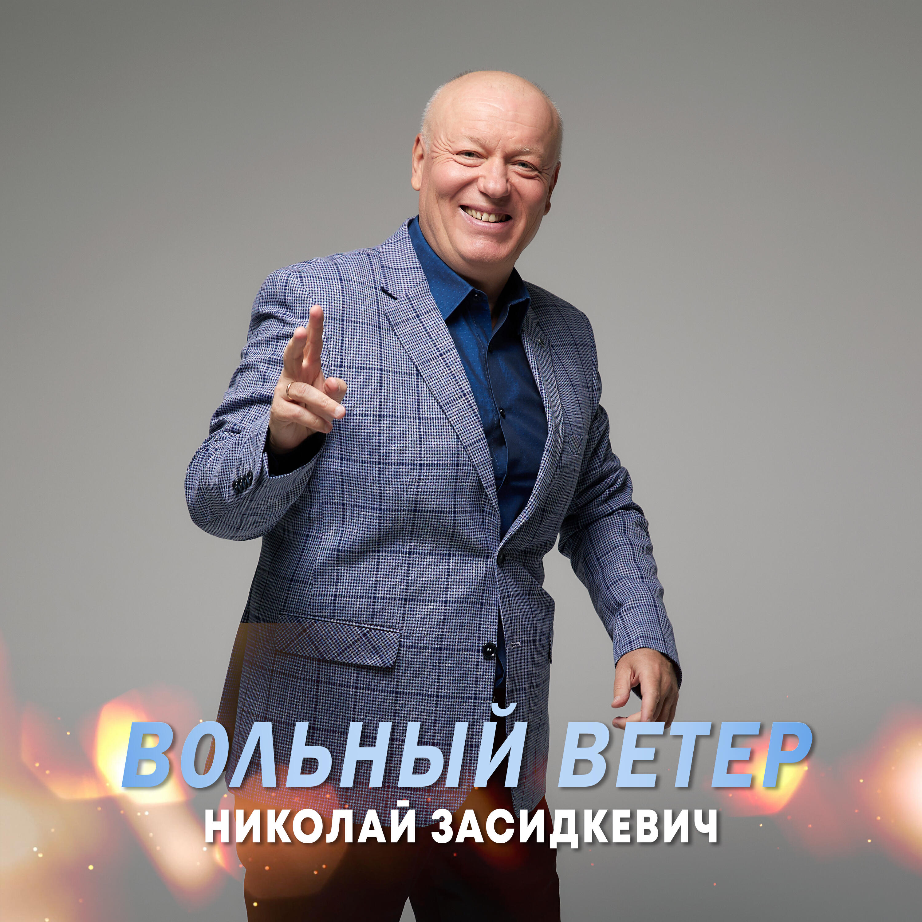 Вольный ветер