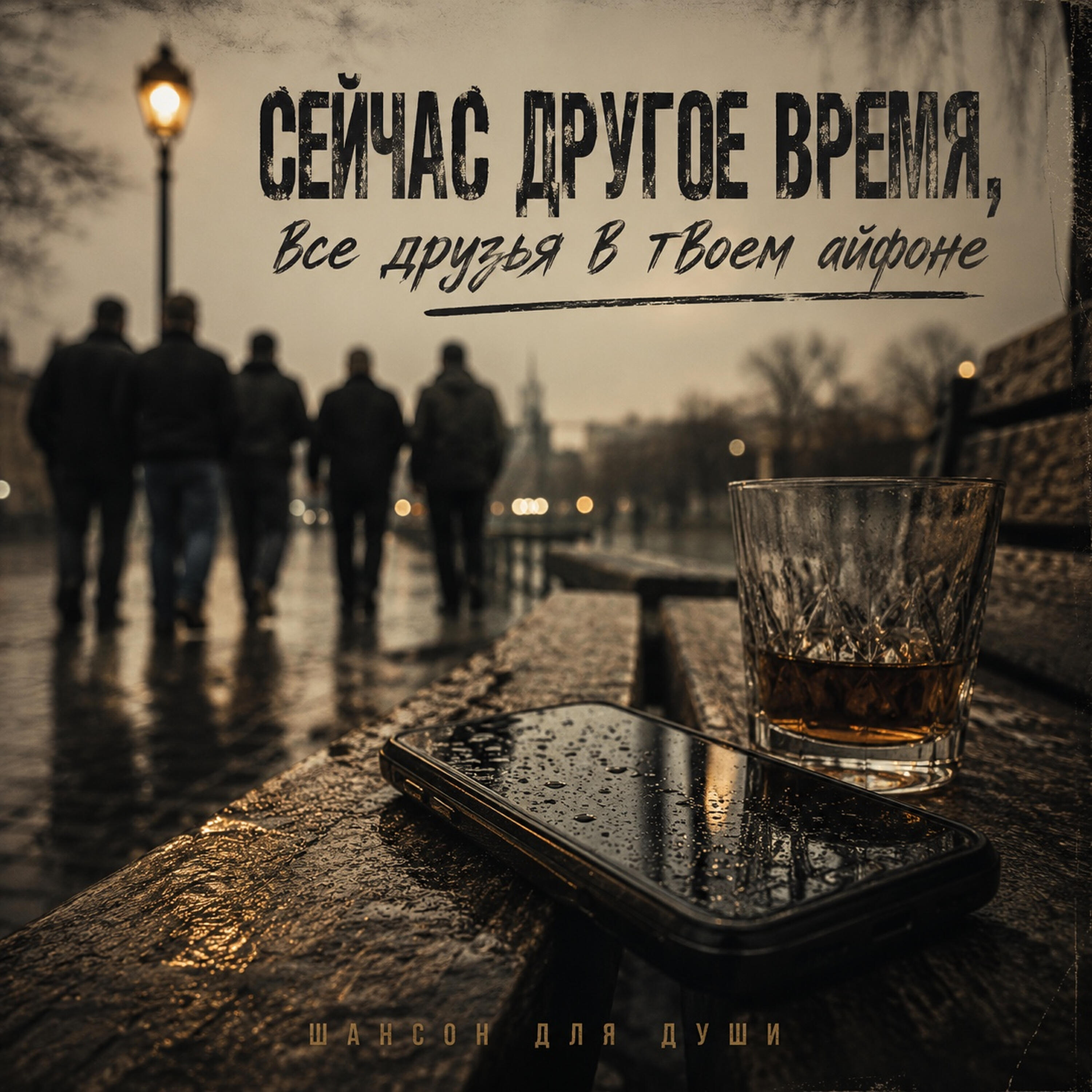 Сейчас другое время (все друзья в твоём айфоне)