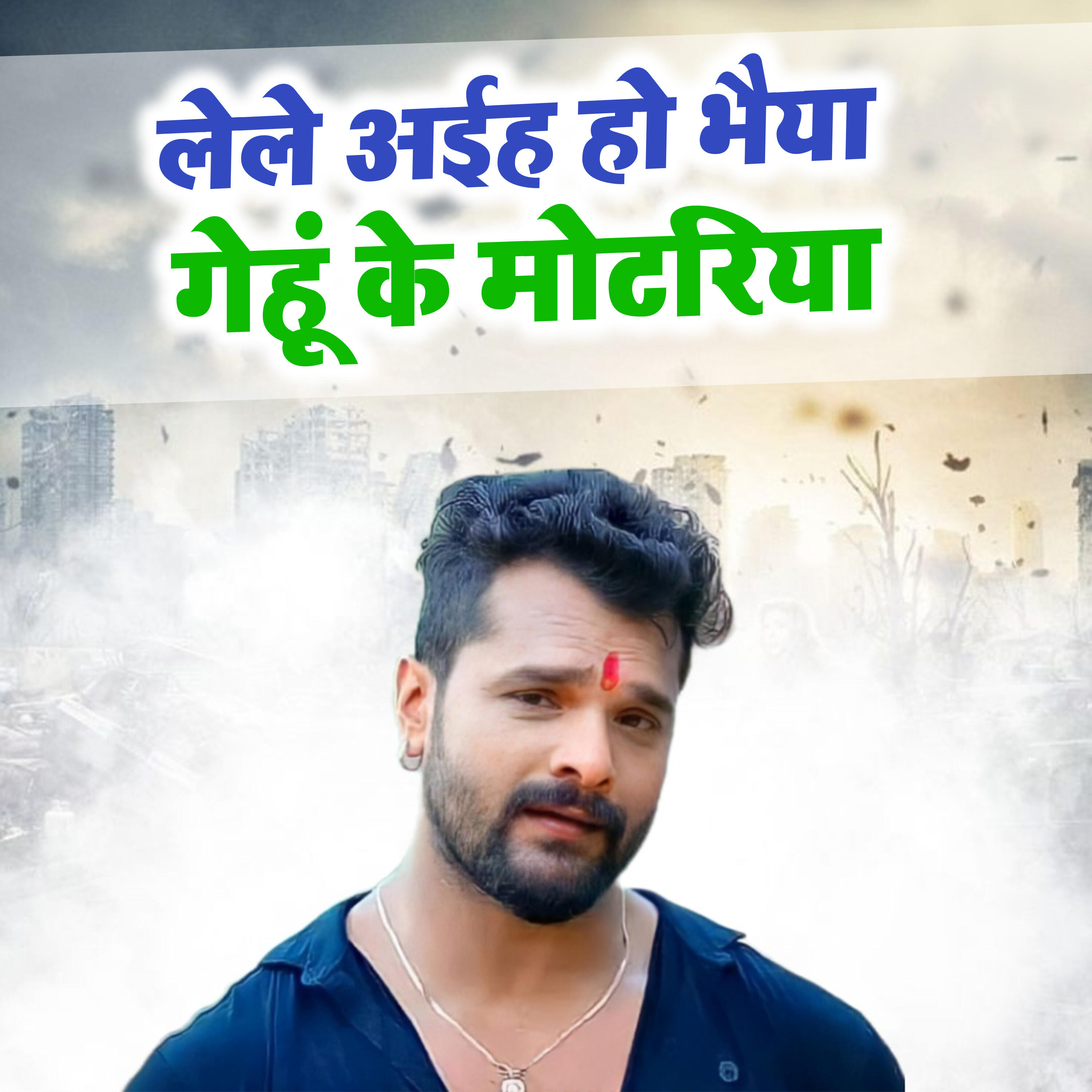 Lele Aiha Ho Bhaiya Gehu Ke Motariya