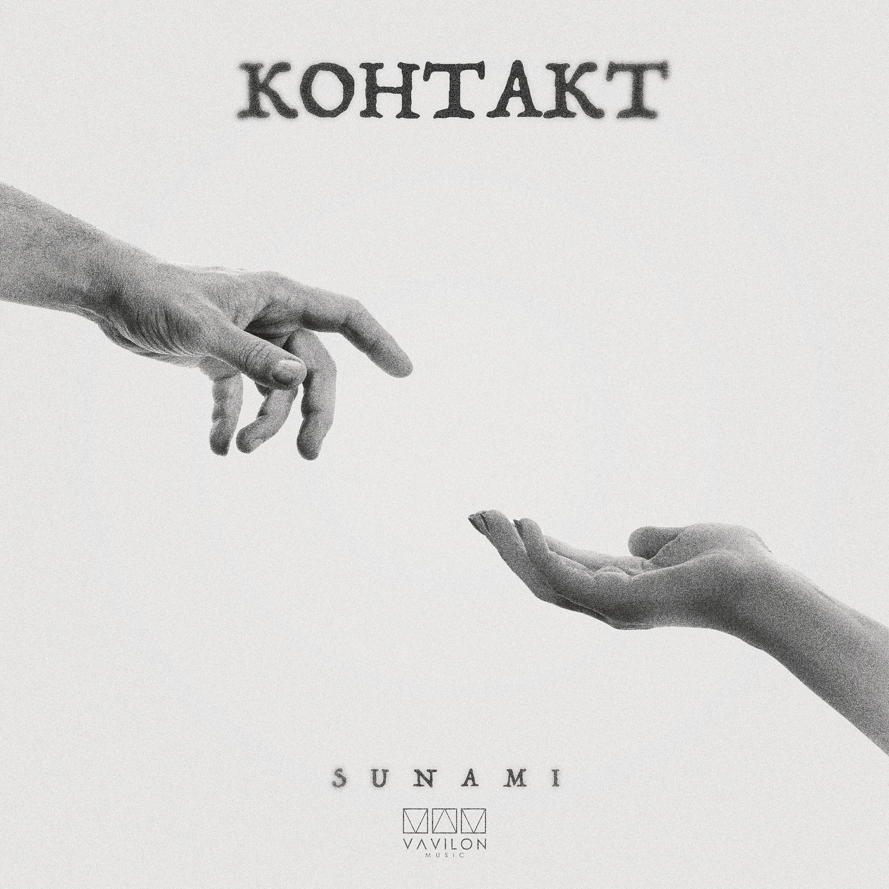Альбом Контакт исполнителя Sunami