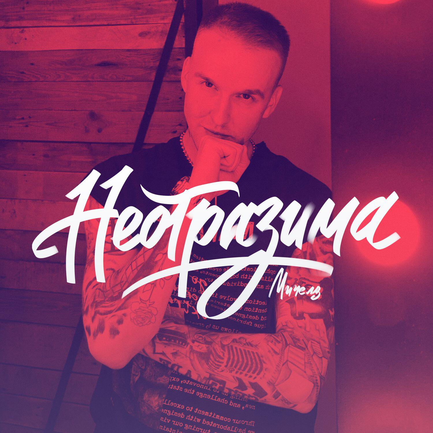 Неотразима