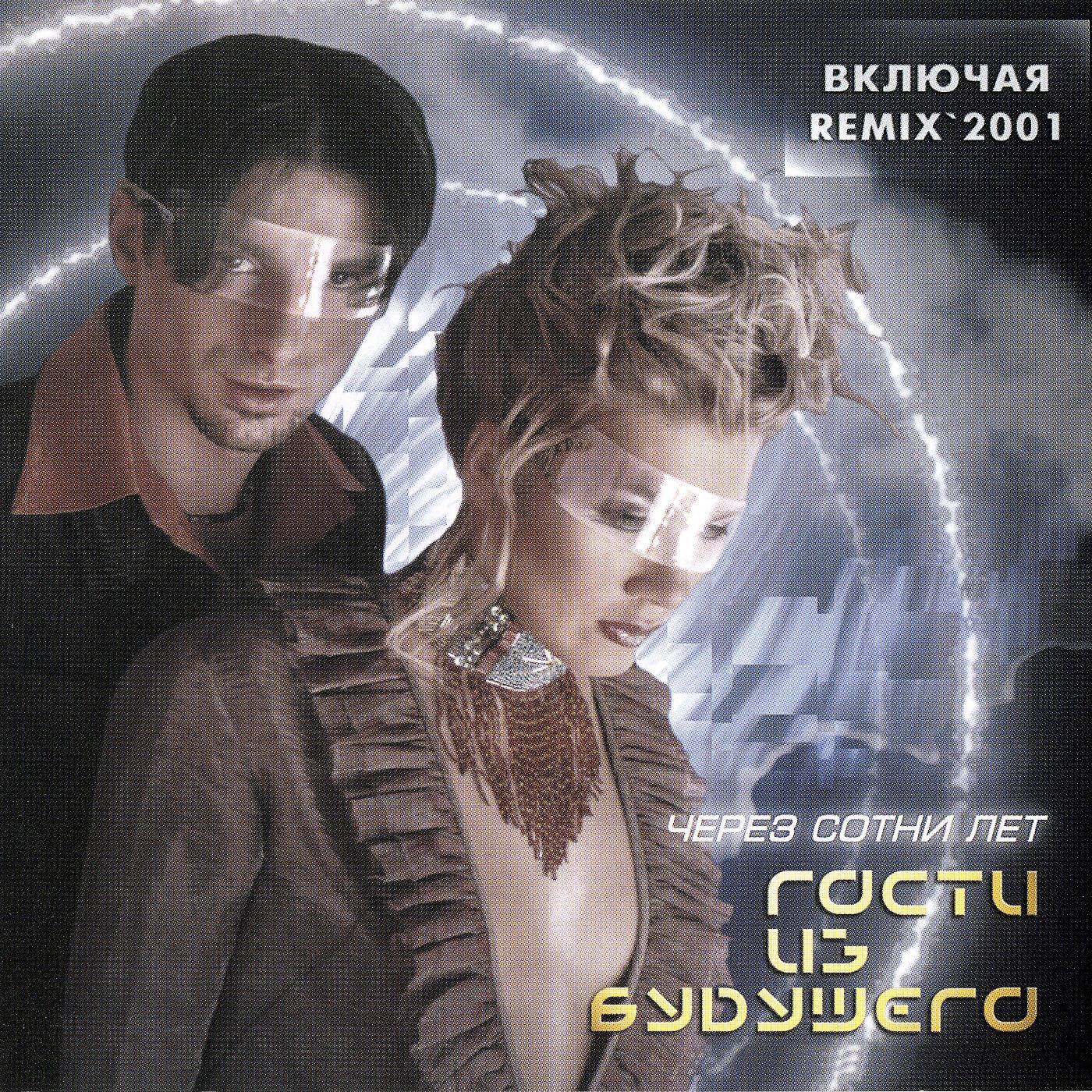 Через сотни лет
