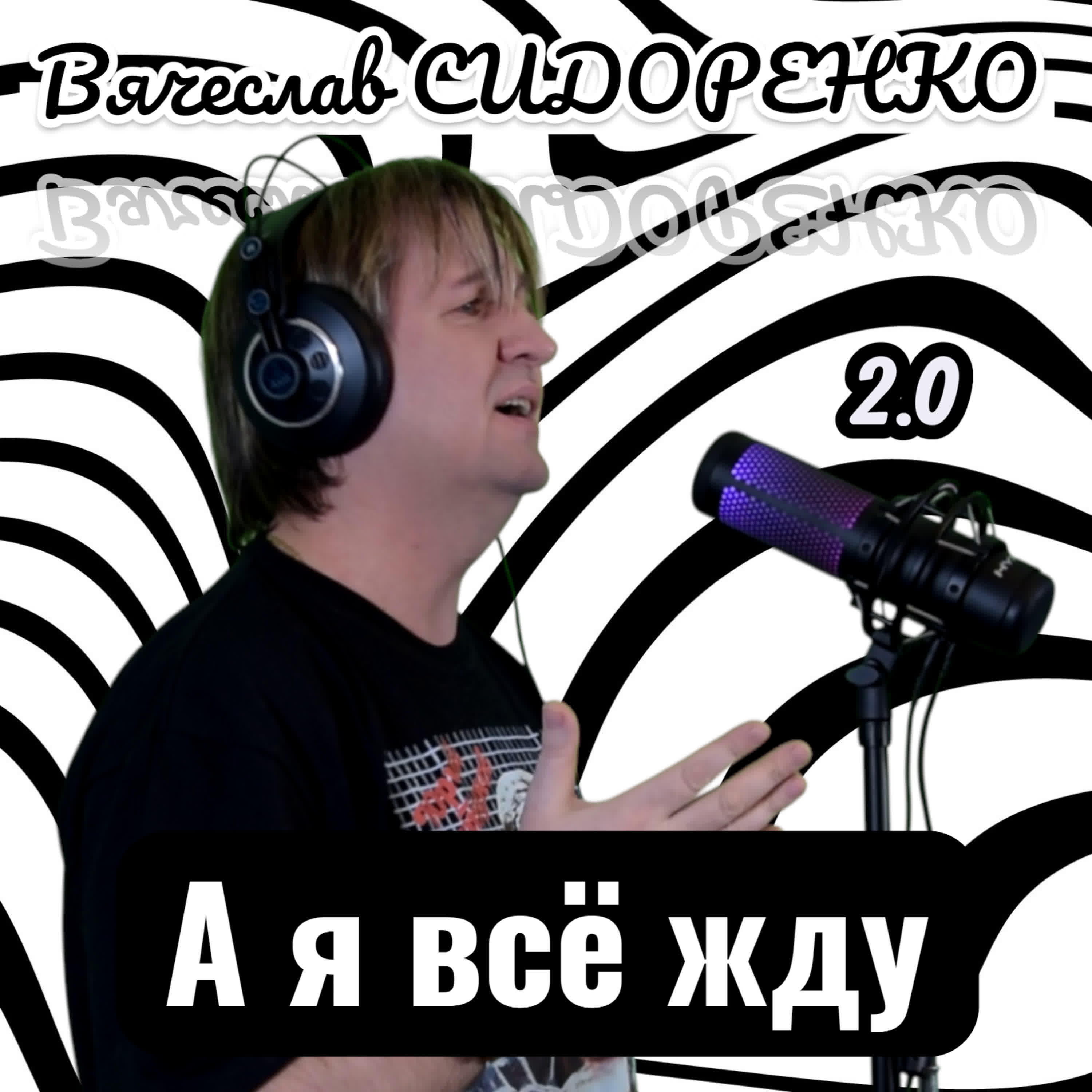 А я всё жду 2.0