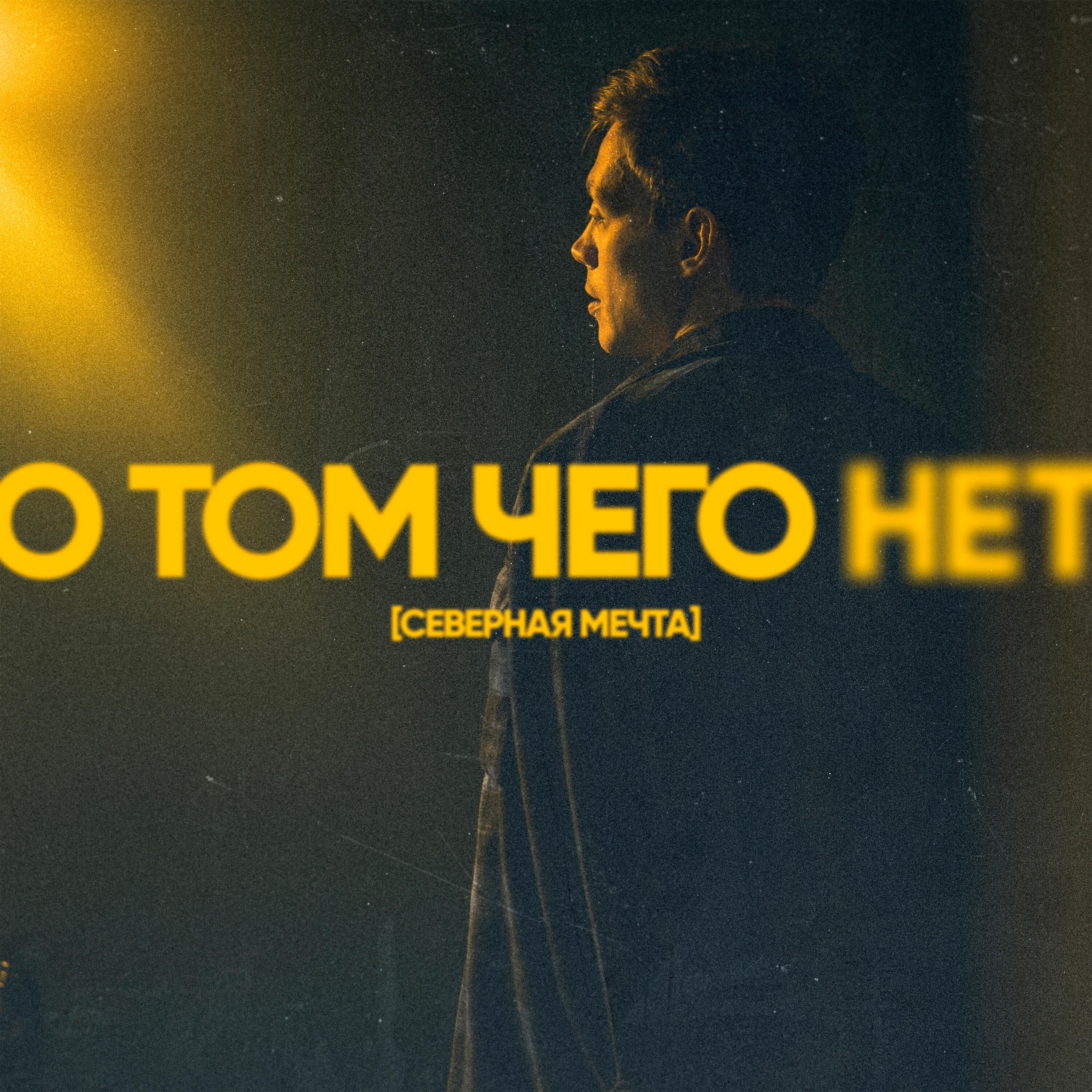 О том чего нет