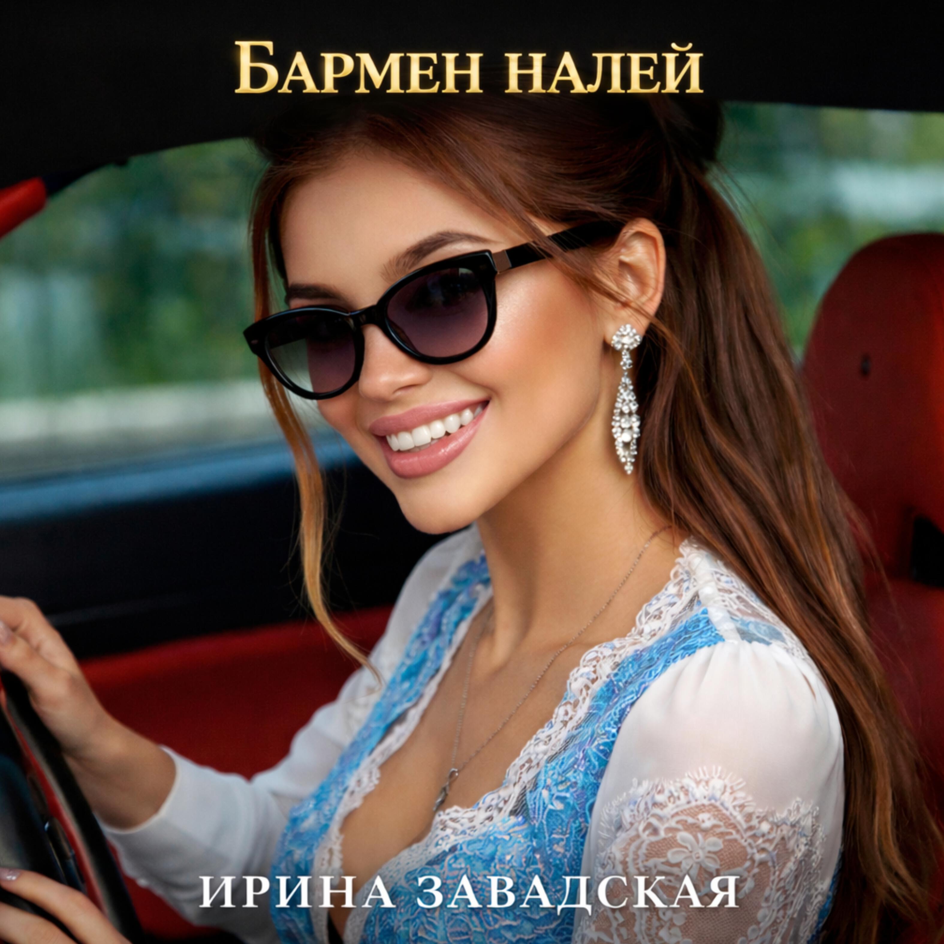 Бармен налей