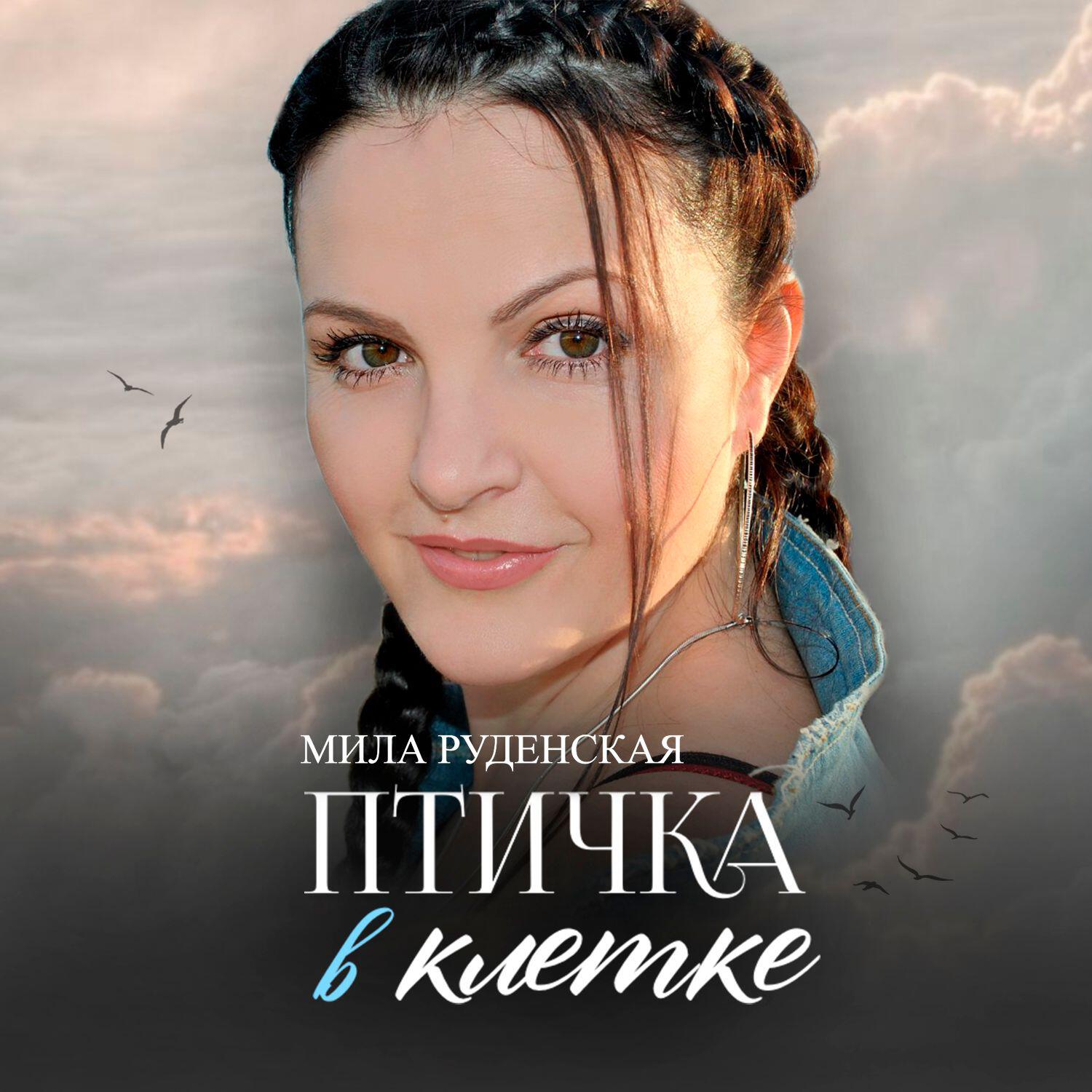 Альбом Птичка в клетке исполнителя Мила Руденская