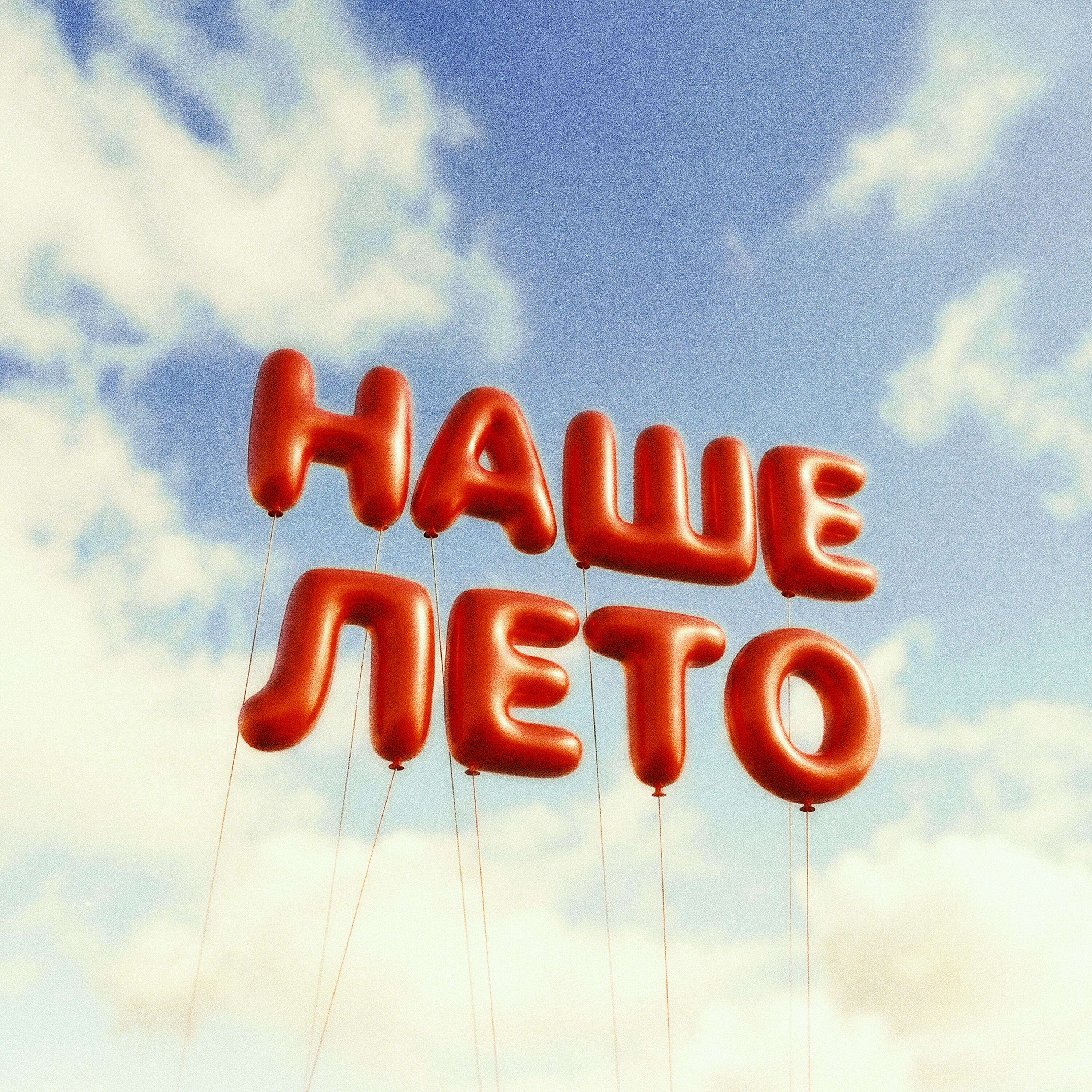 Наше лето