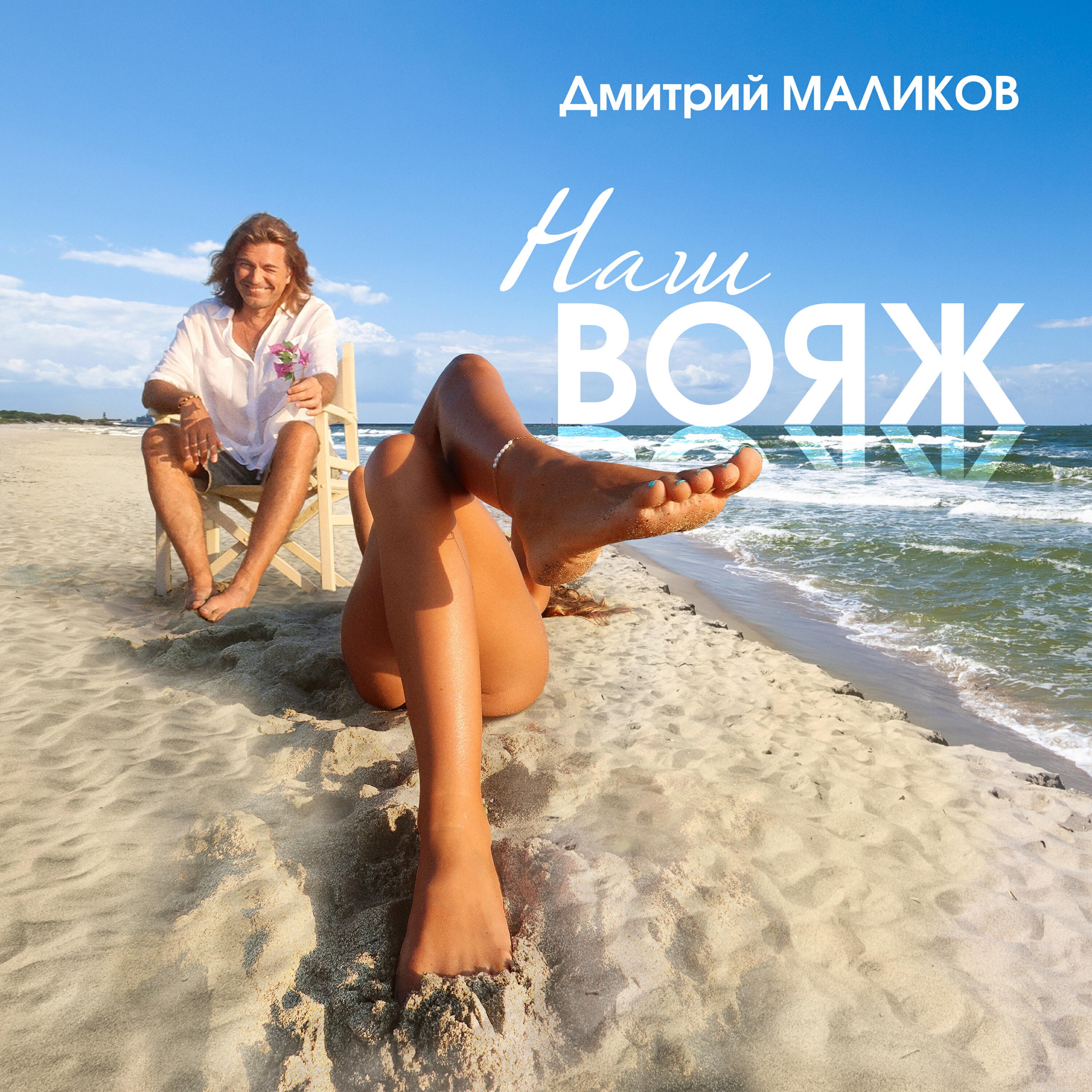 Альбом Наш вояж исполнителя Дмитрий Маликов