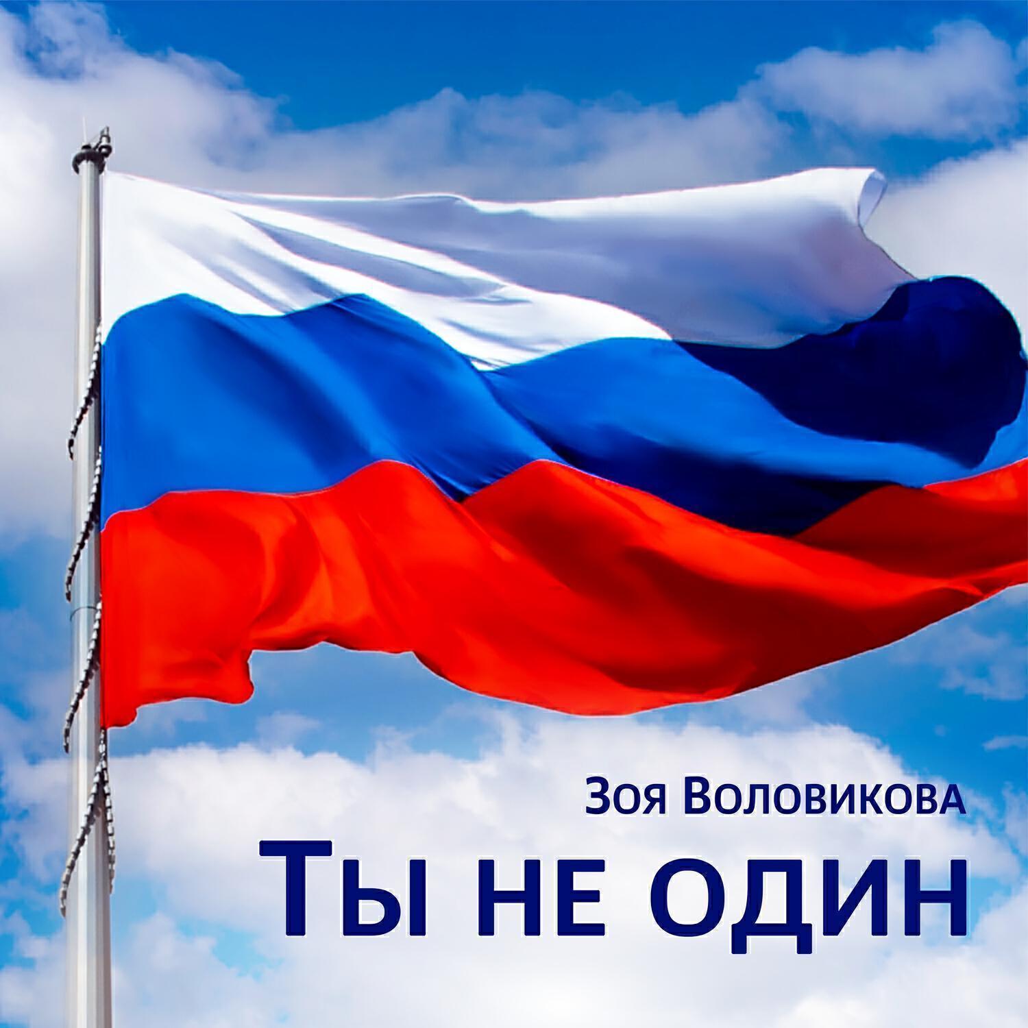 Ты не один
