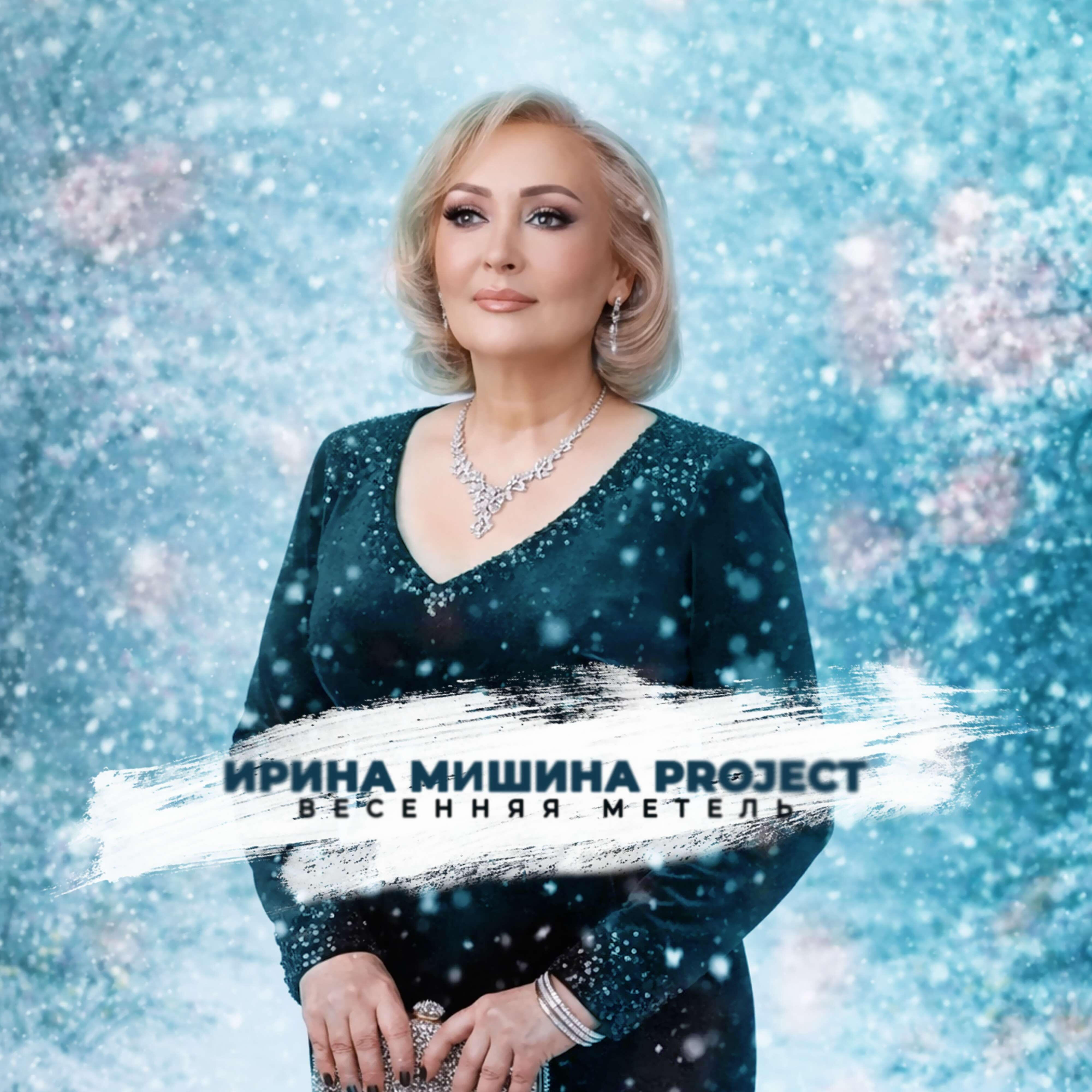 Весенняя метель