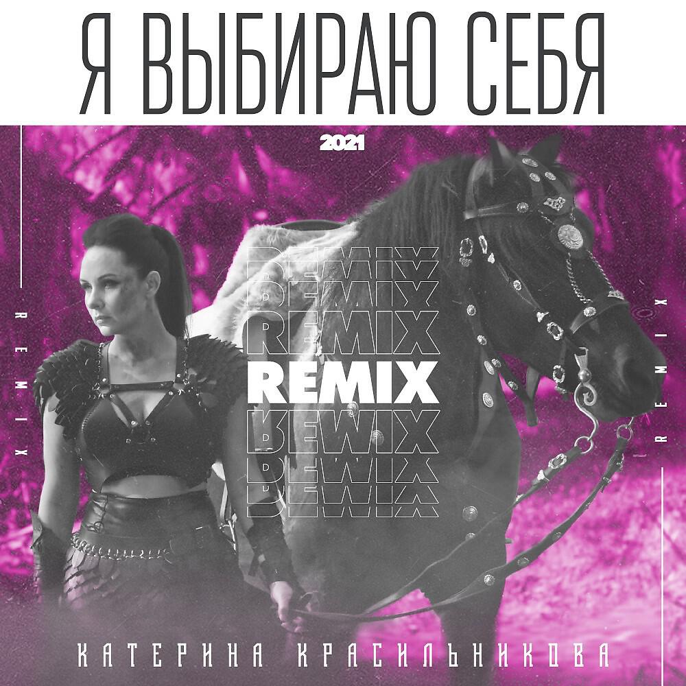 Катерина Красильникова - Я выбираю себя (Remix) [Remix]