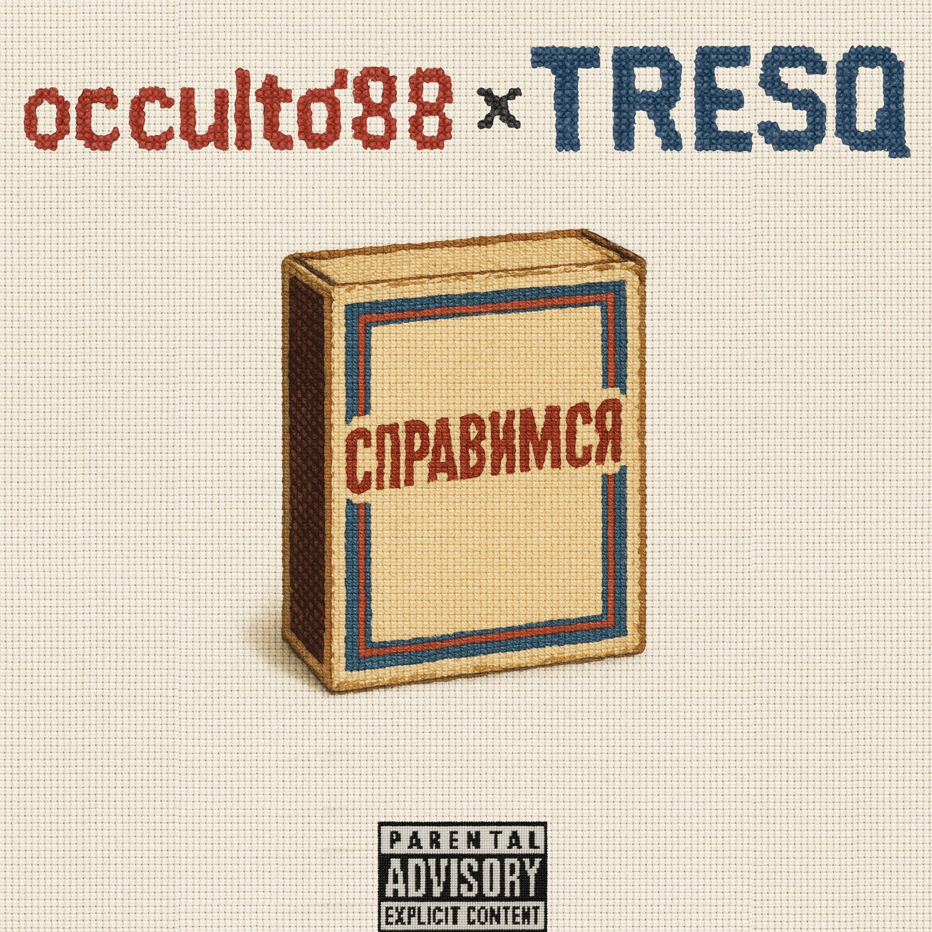 Альбом Справимся исполнителя occulto'88, TRESQ