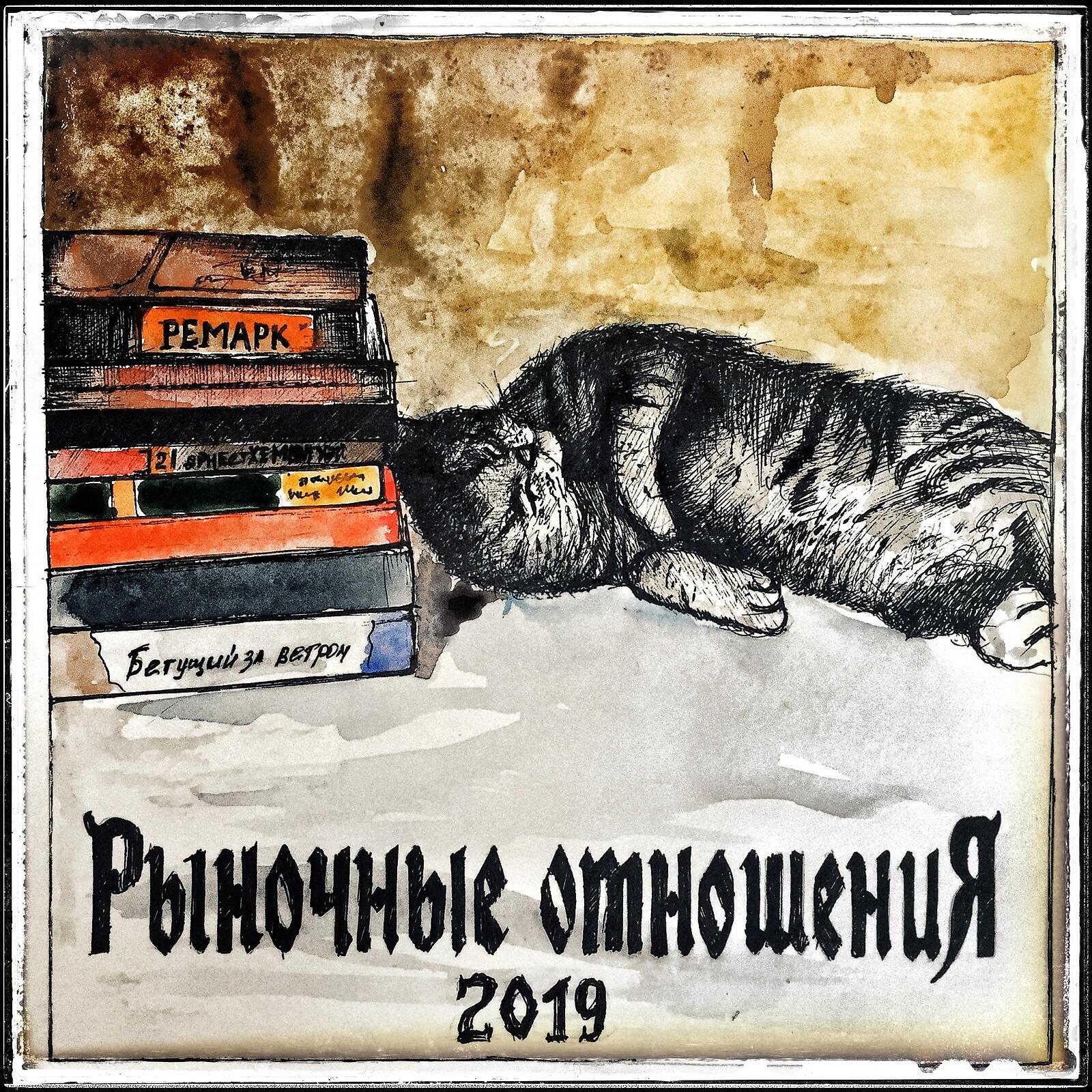 Рыночные Отношения, Timalone - С теми