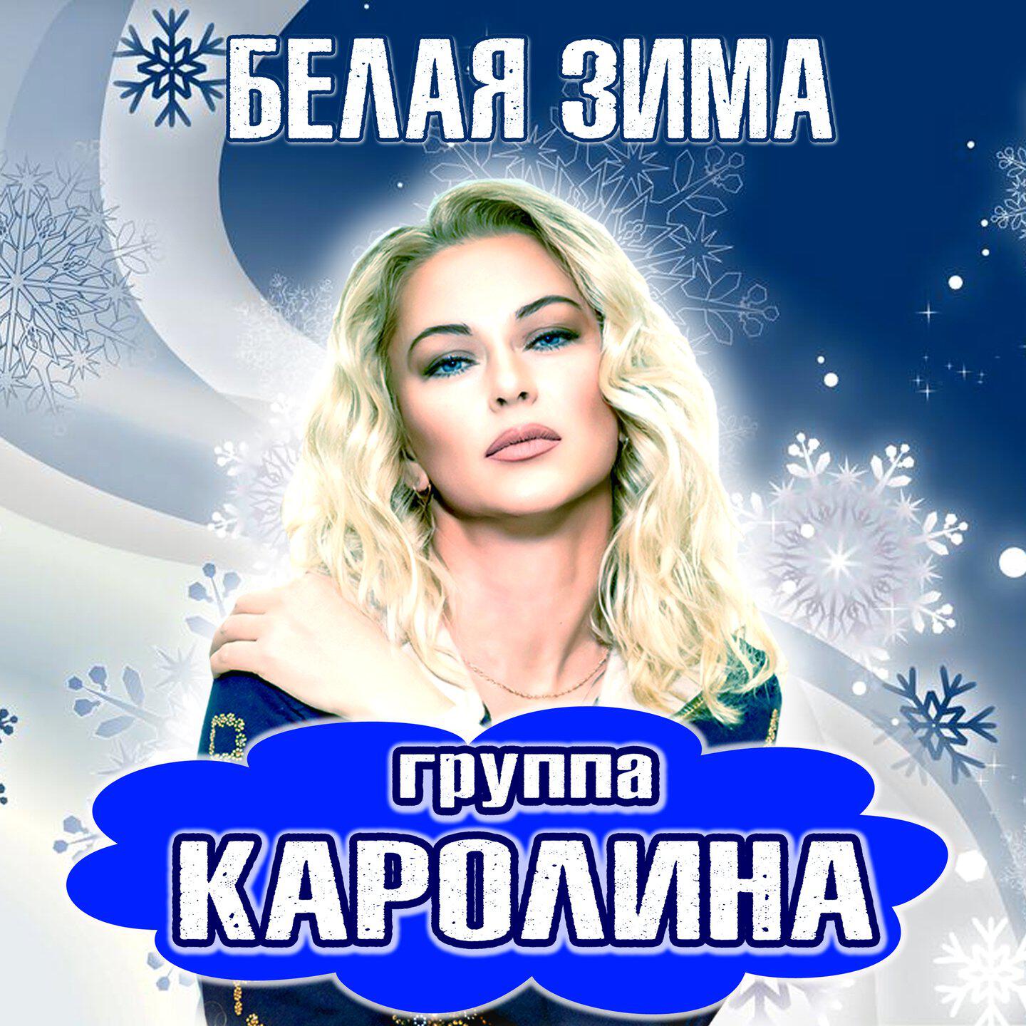 Альбом Белая зима исполнителя группа КАРОЛИНА