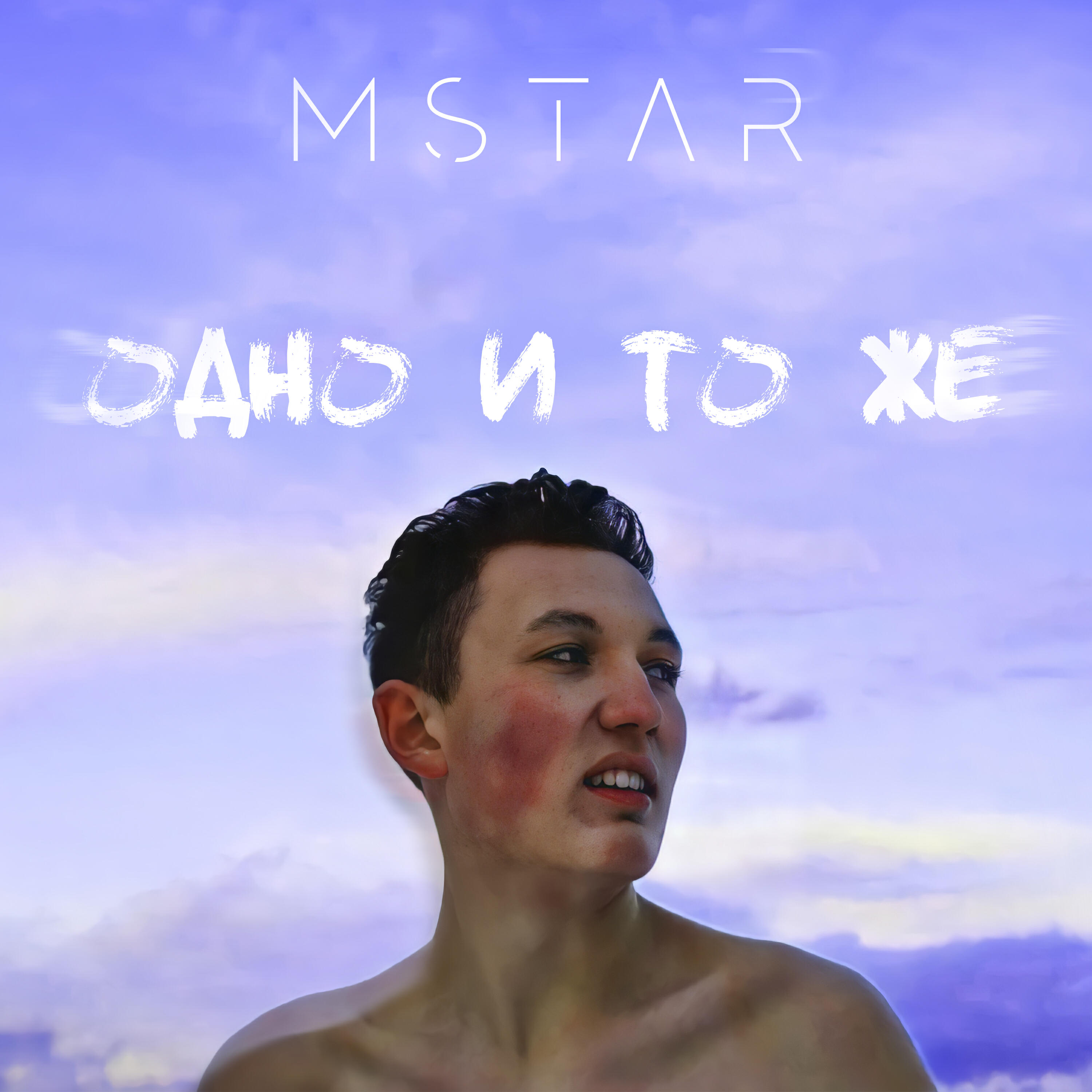 Альбом Одно и тоже исполнителя MStar