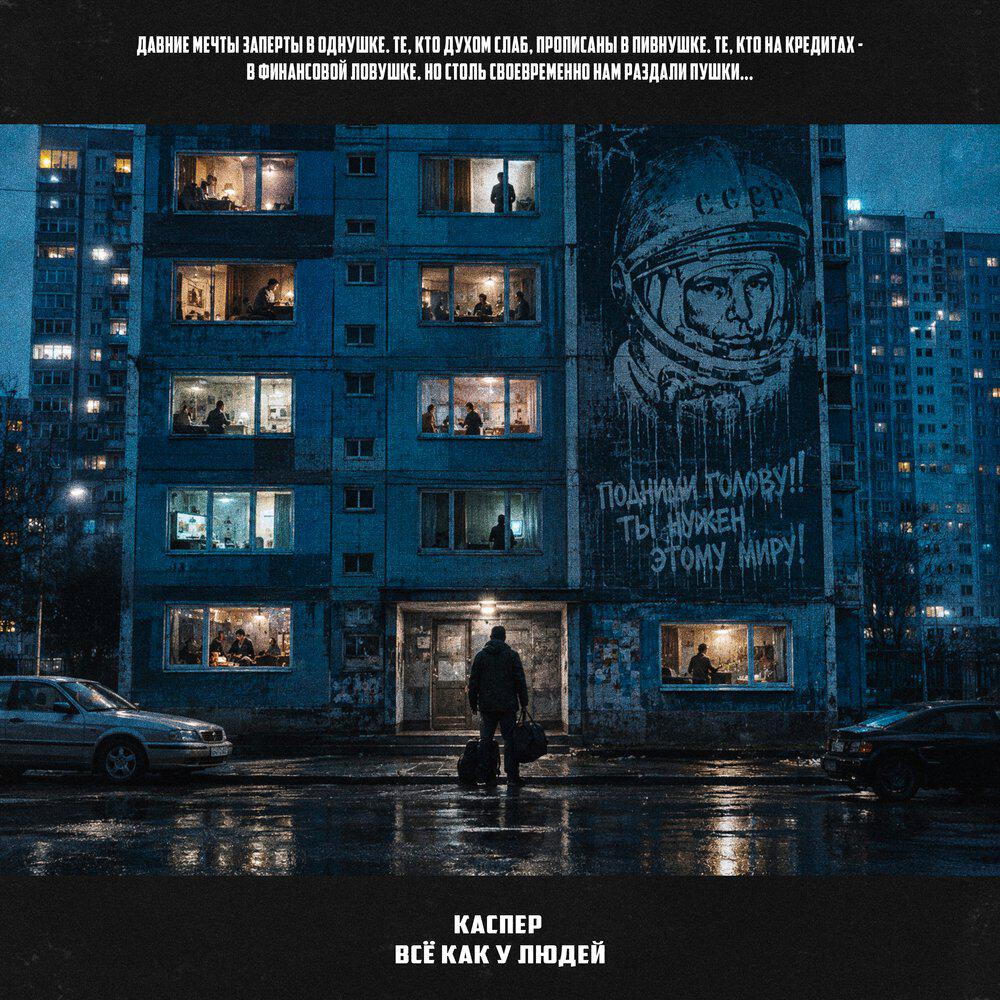 Сингл Всё как у людей (prod. by SKWLKR) исполнителя Каспер