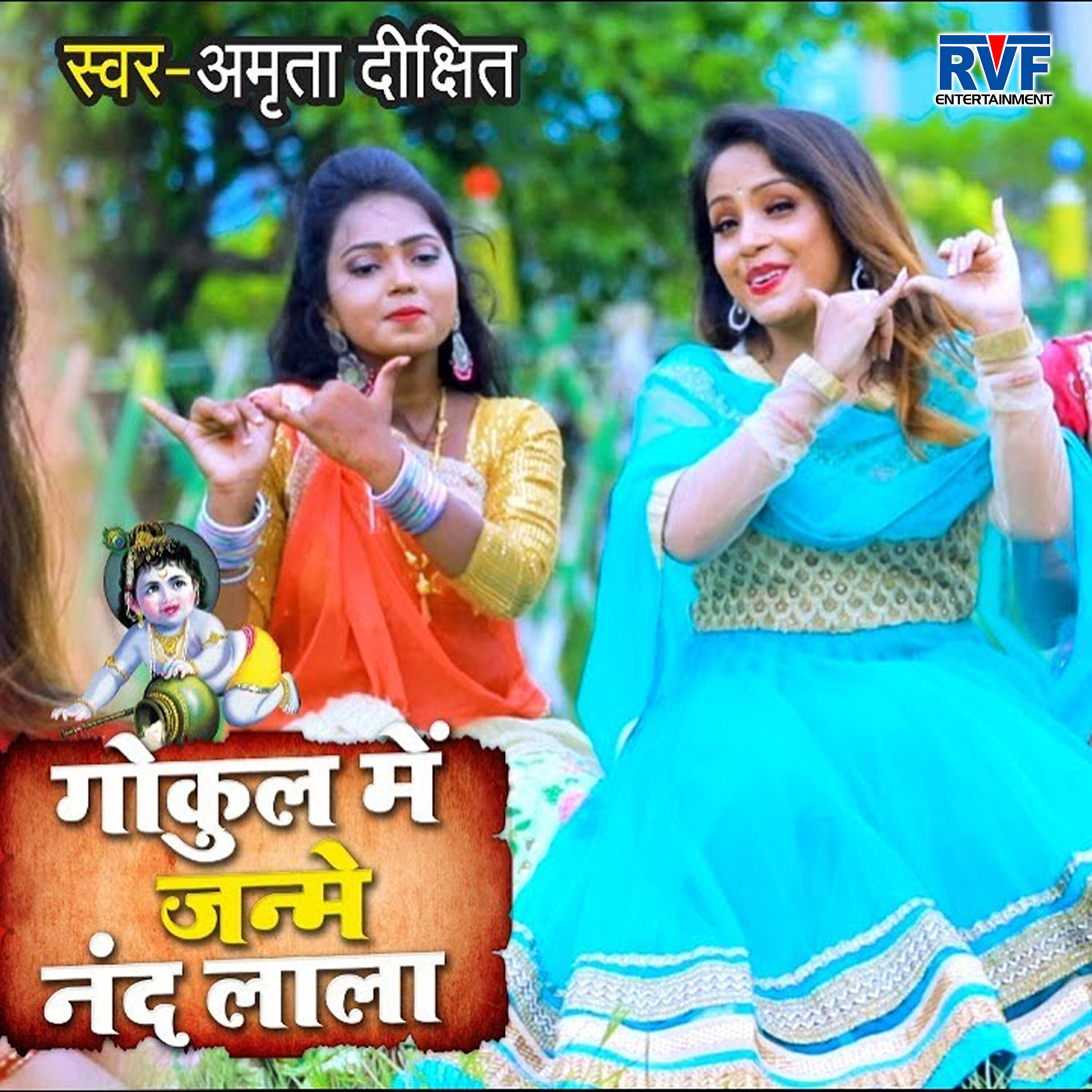 Альбом Gokul Mein Janme Nandlala исполнителя Amrita Dixit