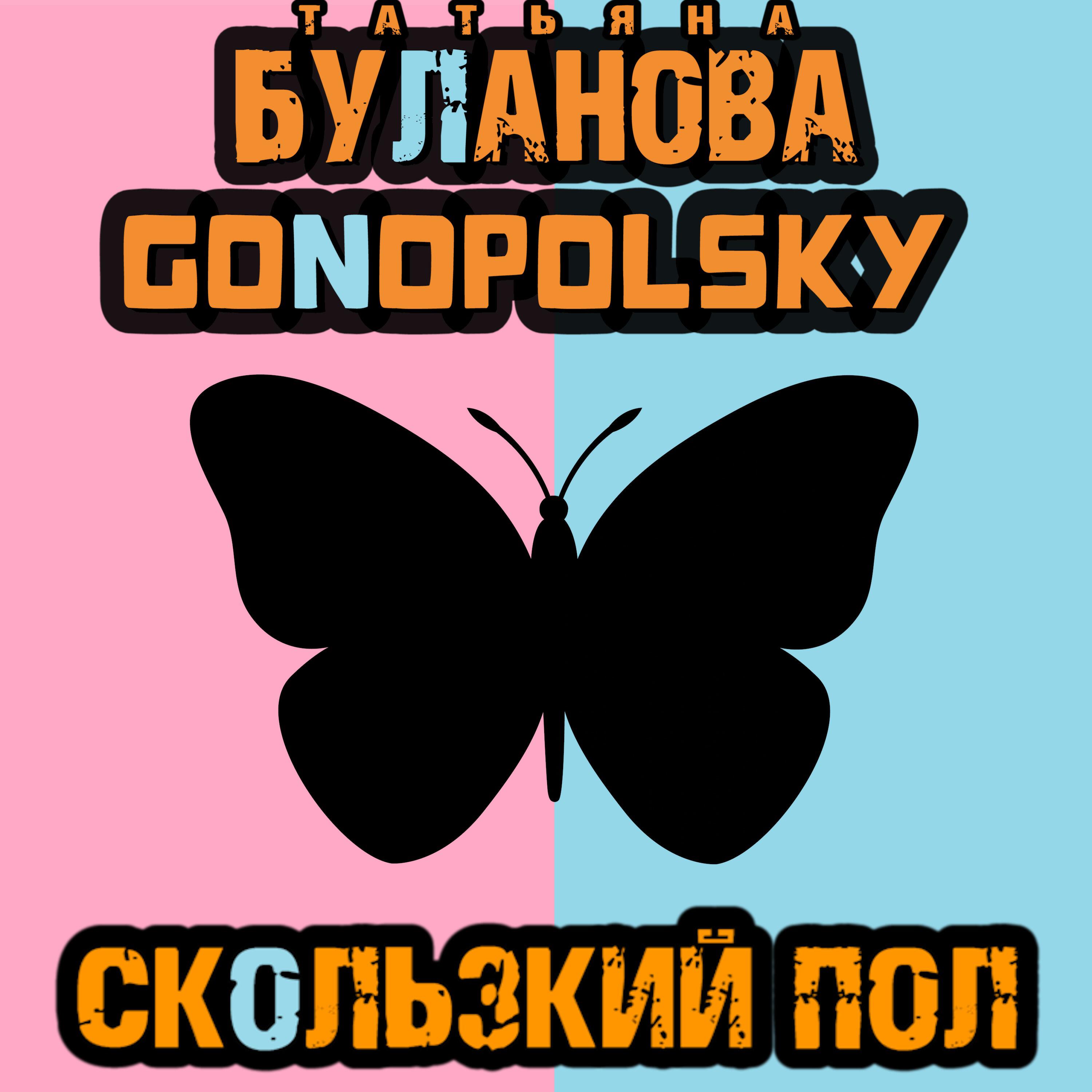 Альбом Скользкий пол исполнителя Татьяна Буланова, Gonopolsky