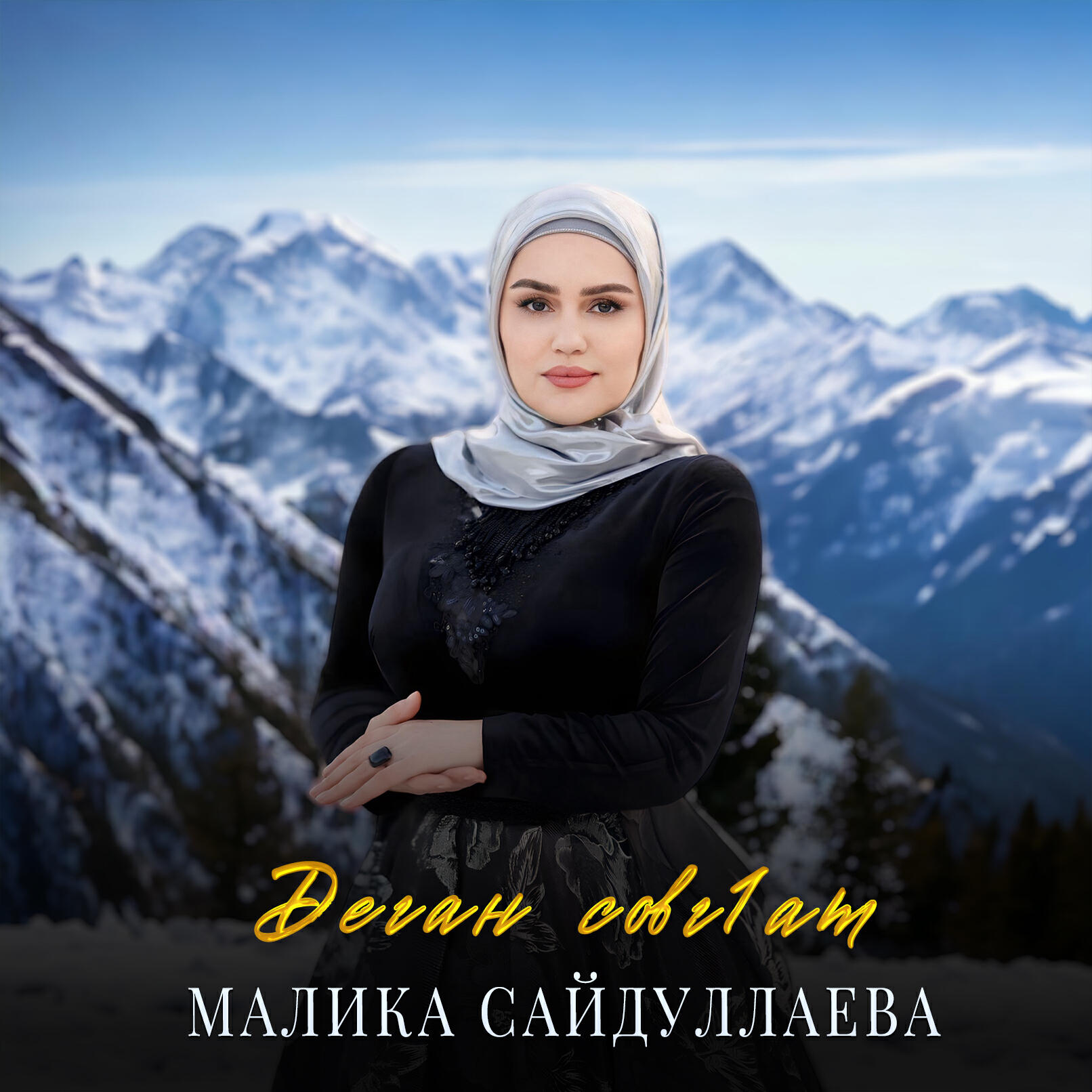 Альбом Деган совг1ат исполнителя Малика Сайдуллаева