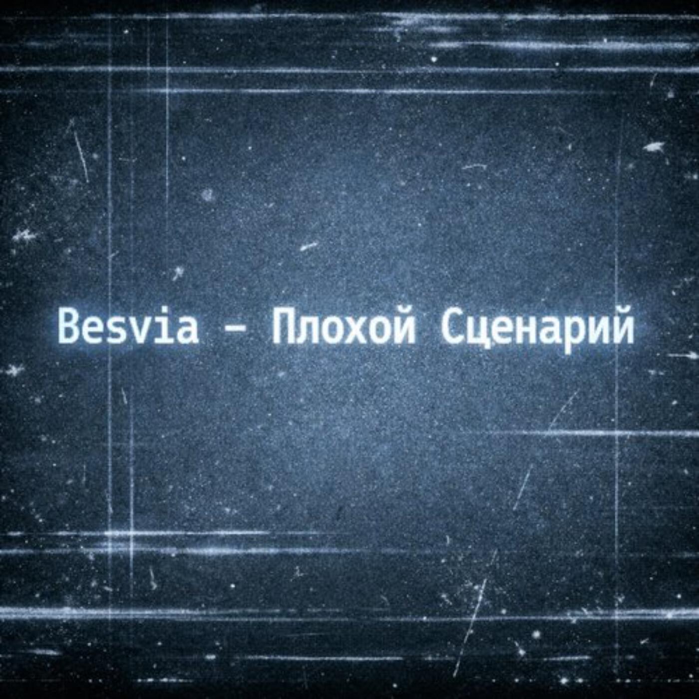 Besvia - Плохой Сценарий