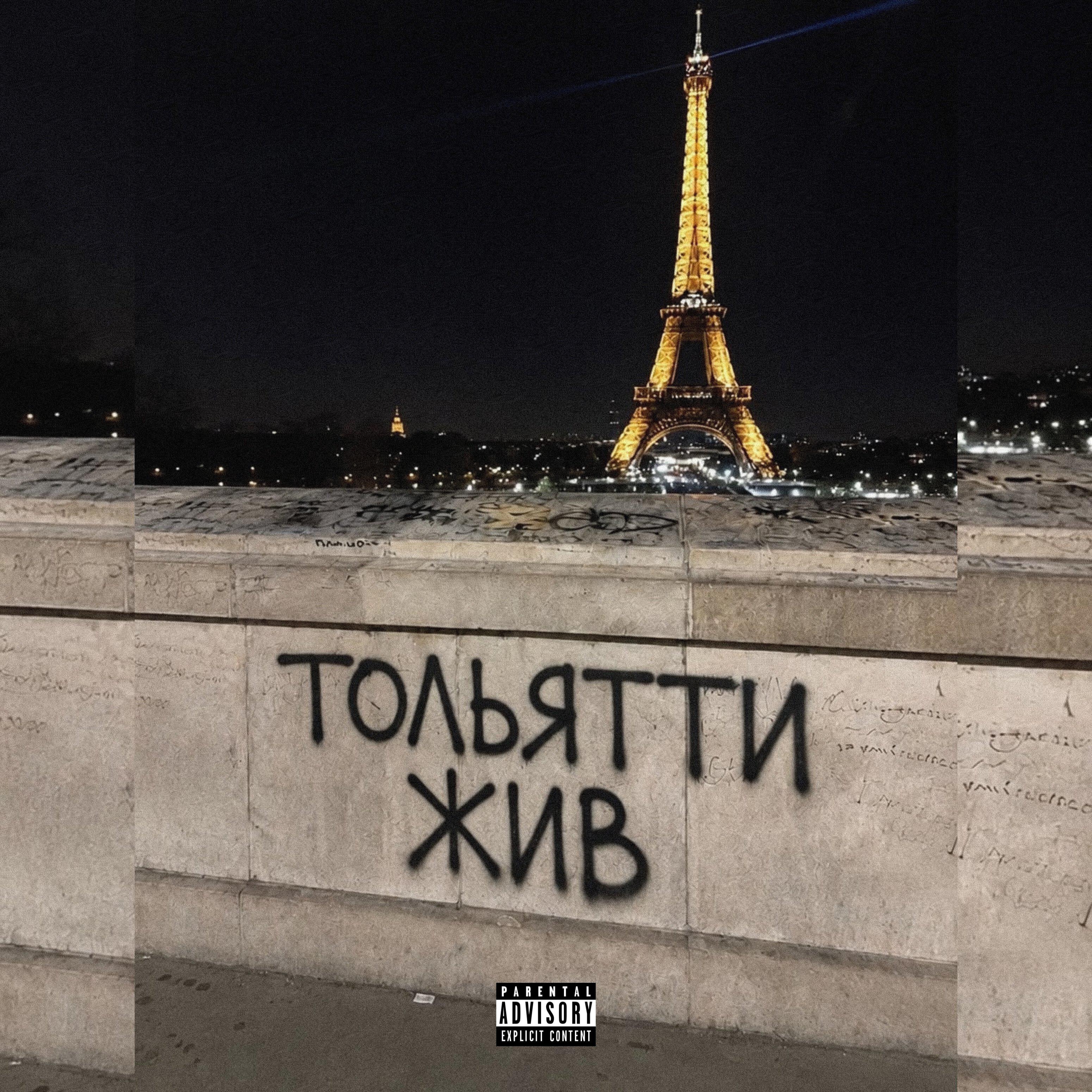 Тольятти жив