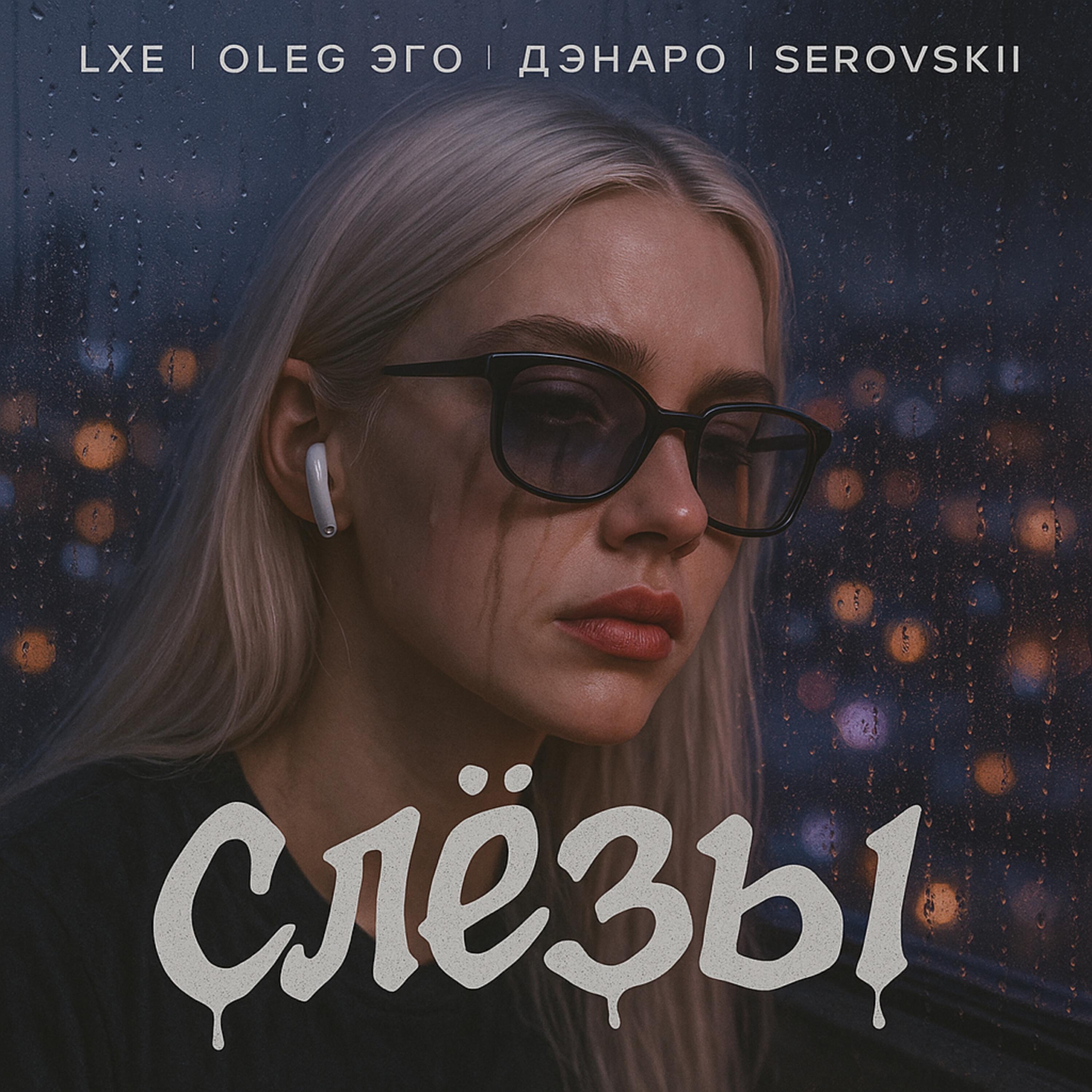 Альбом Слёзы исполнителя LXE, OLEG ЭГО, Дэнаро, Serovskii