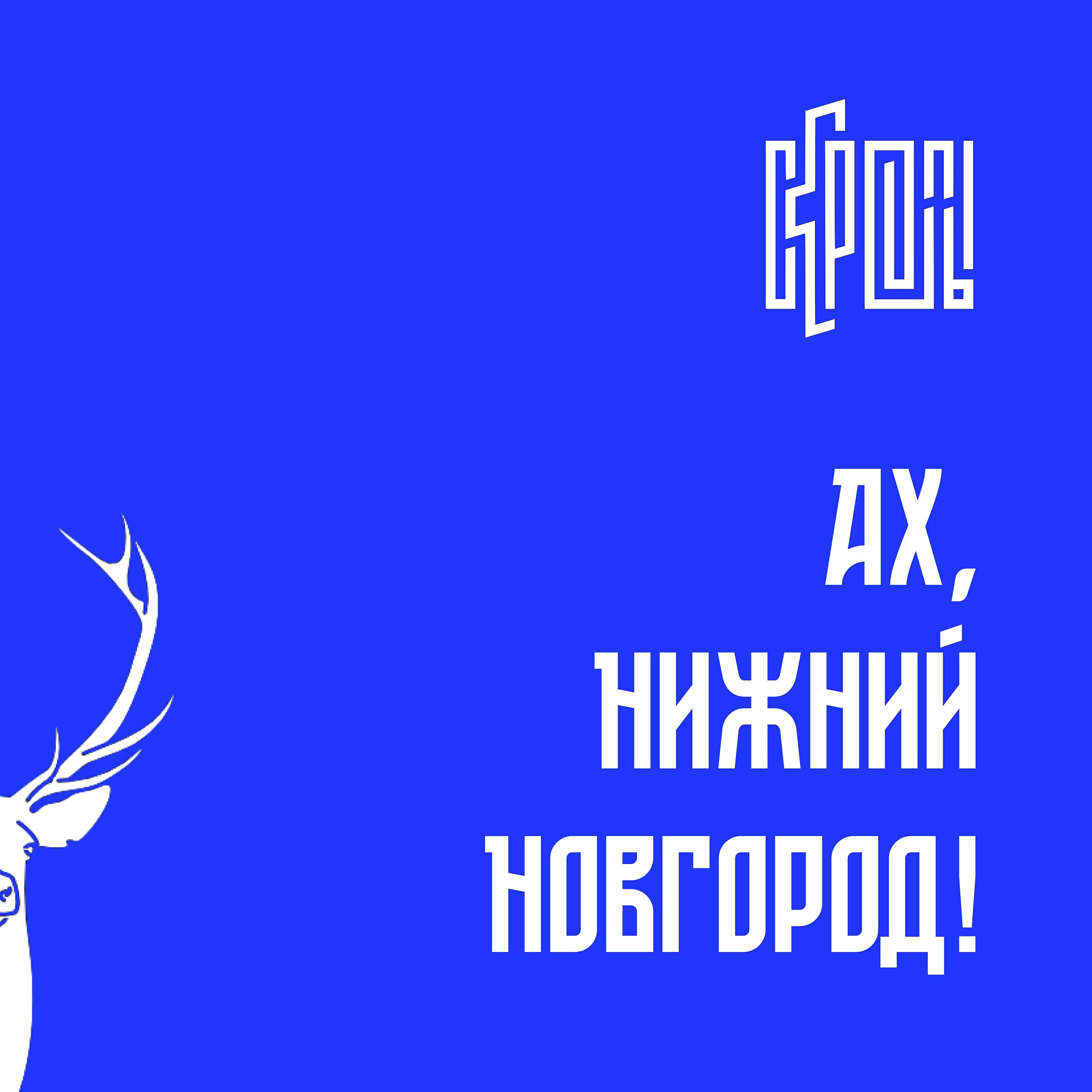 Альбом Ах, Нижний Новгород исполнителя Скрепы