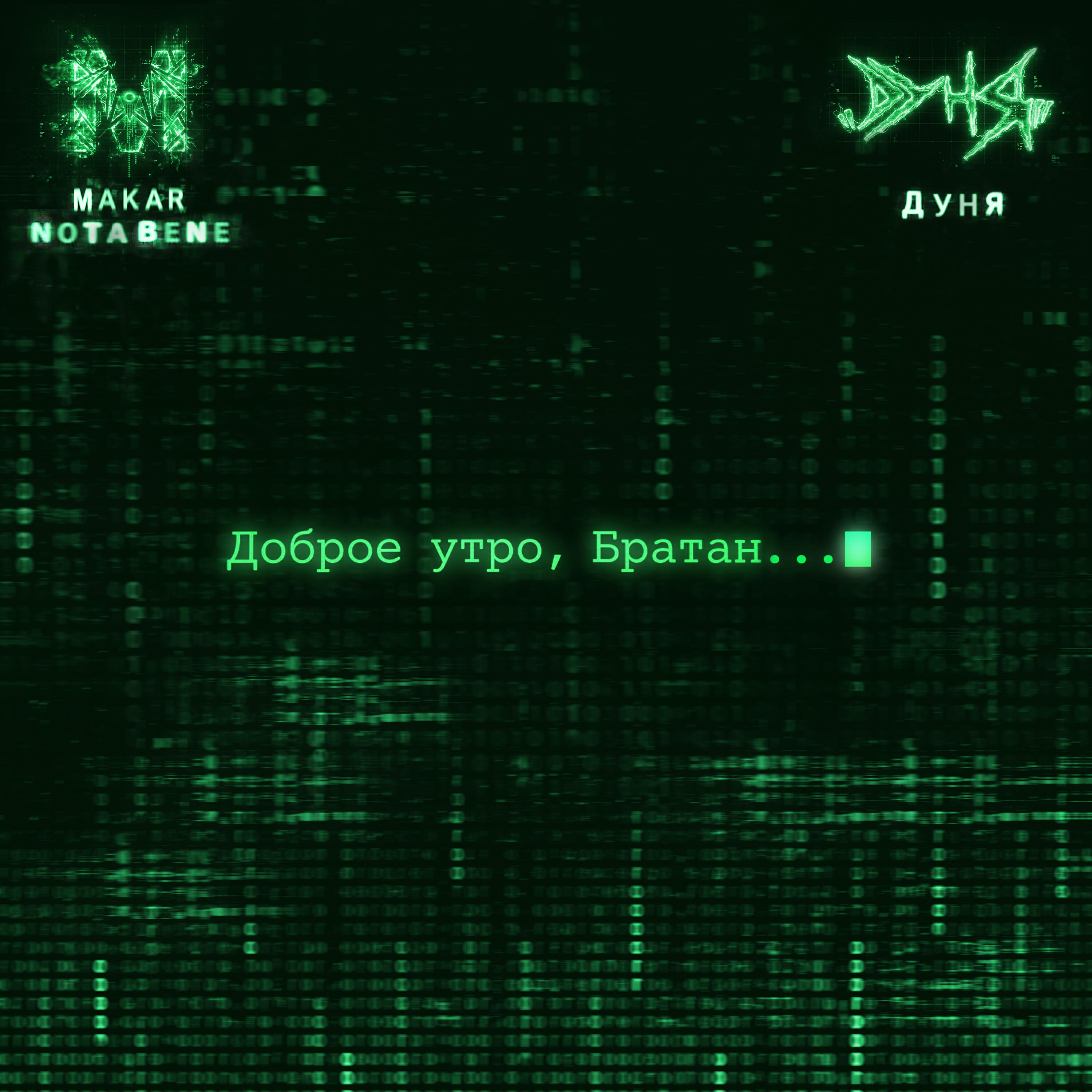 Доброе утро, Братан...