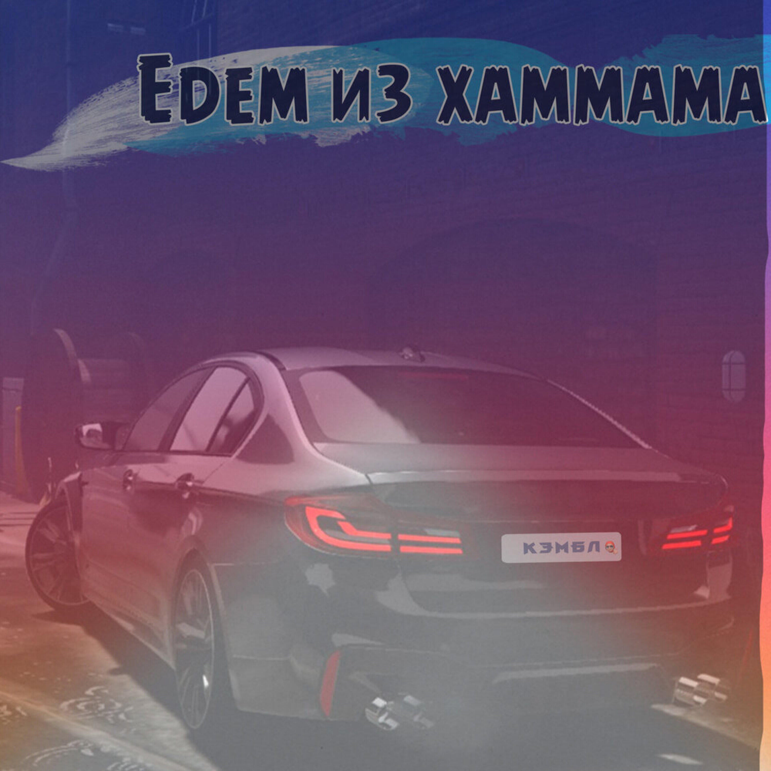 Едем из хаммама